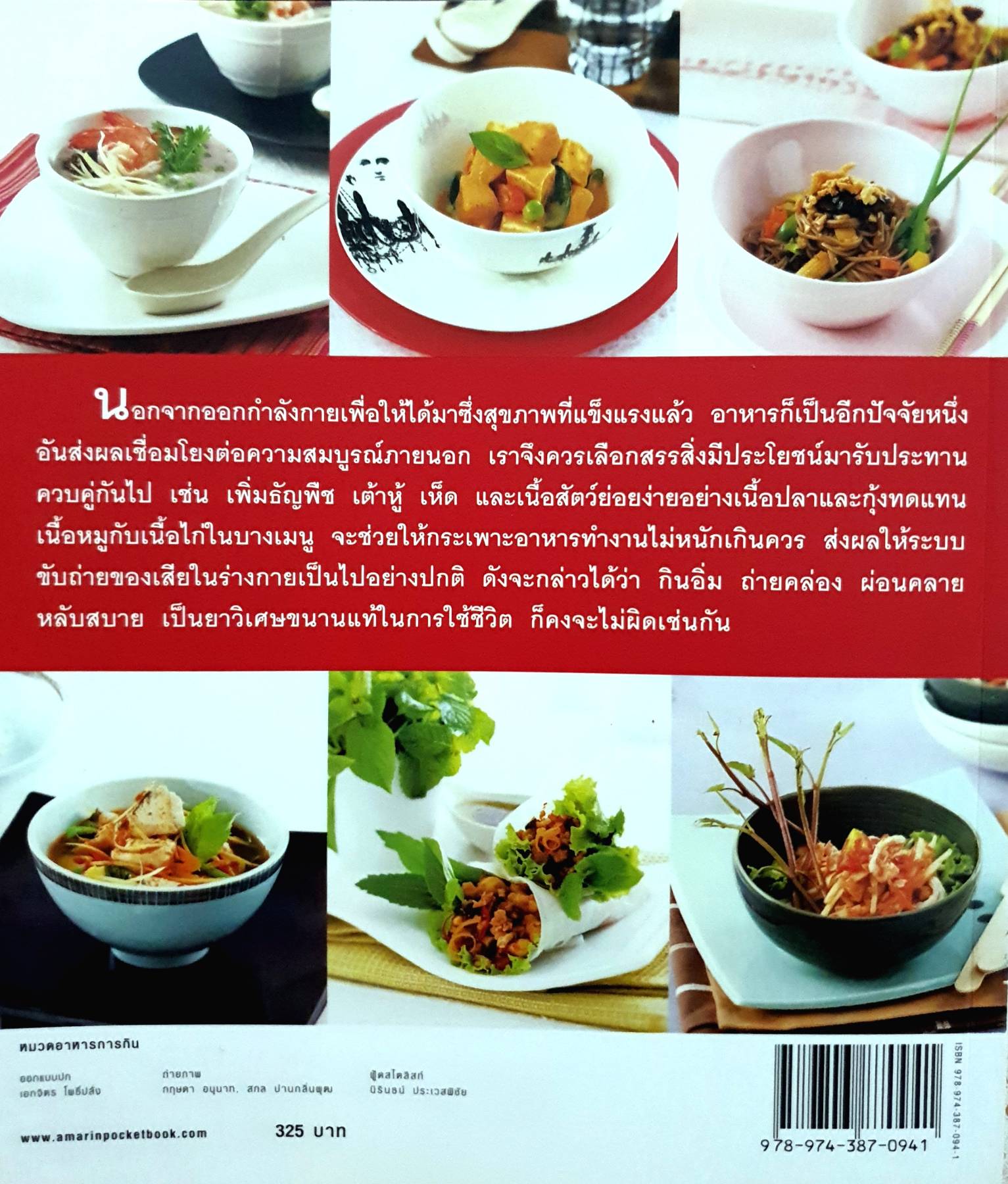 เมนูอาหารสุขภาพ 30 วัน ทุกสูตรผ่านการทดลองแล้ว AMARIN CUISINE รวม 60 เมนูอร่อยเพื่อคนรักสุขภาพ
