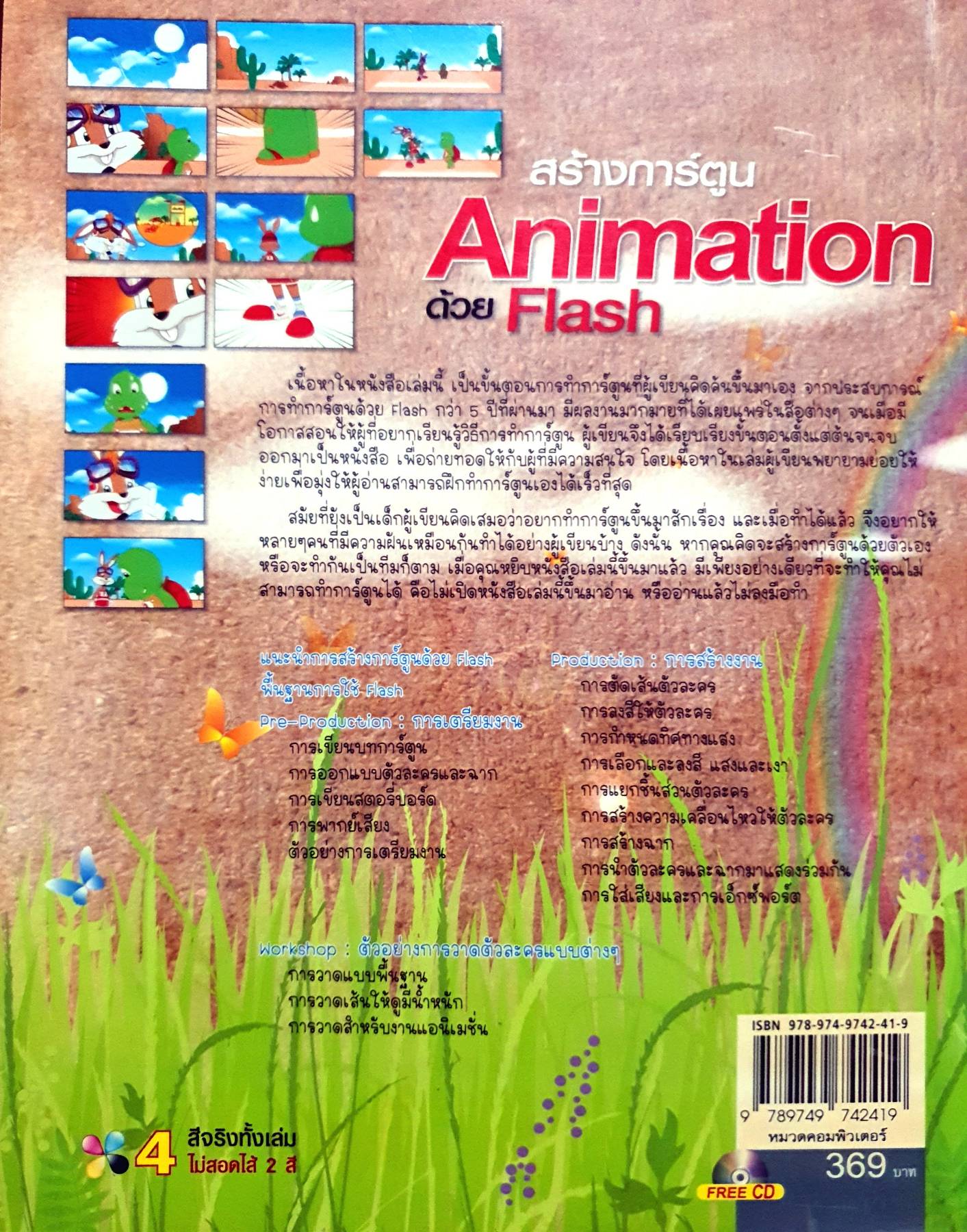สร้างการ์ตูน Animation ด้วย Flash