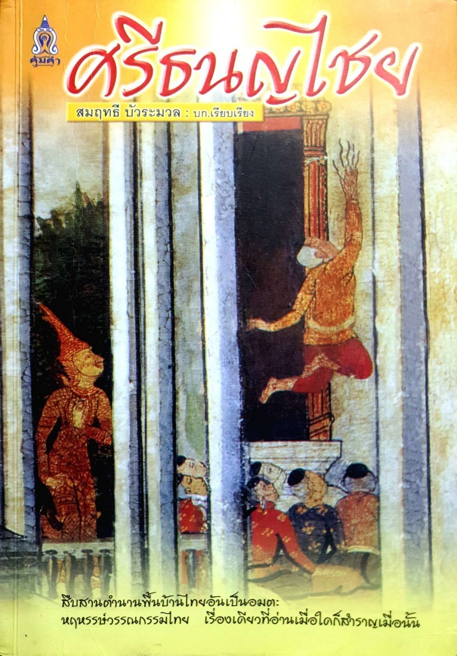 ศรีธนญไชย : สมฤทธี บัวระมวล