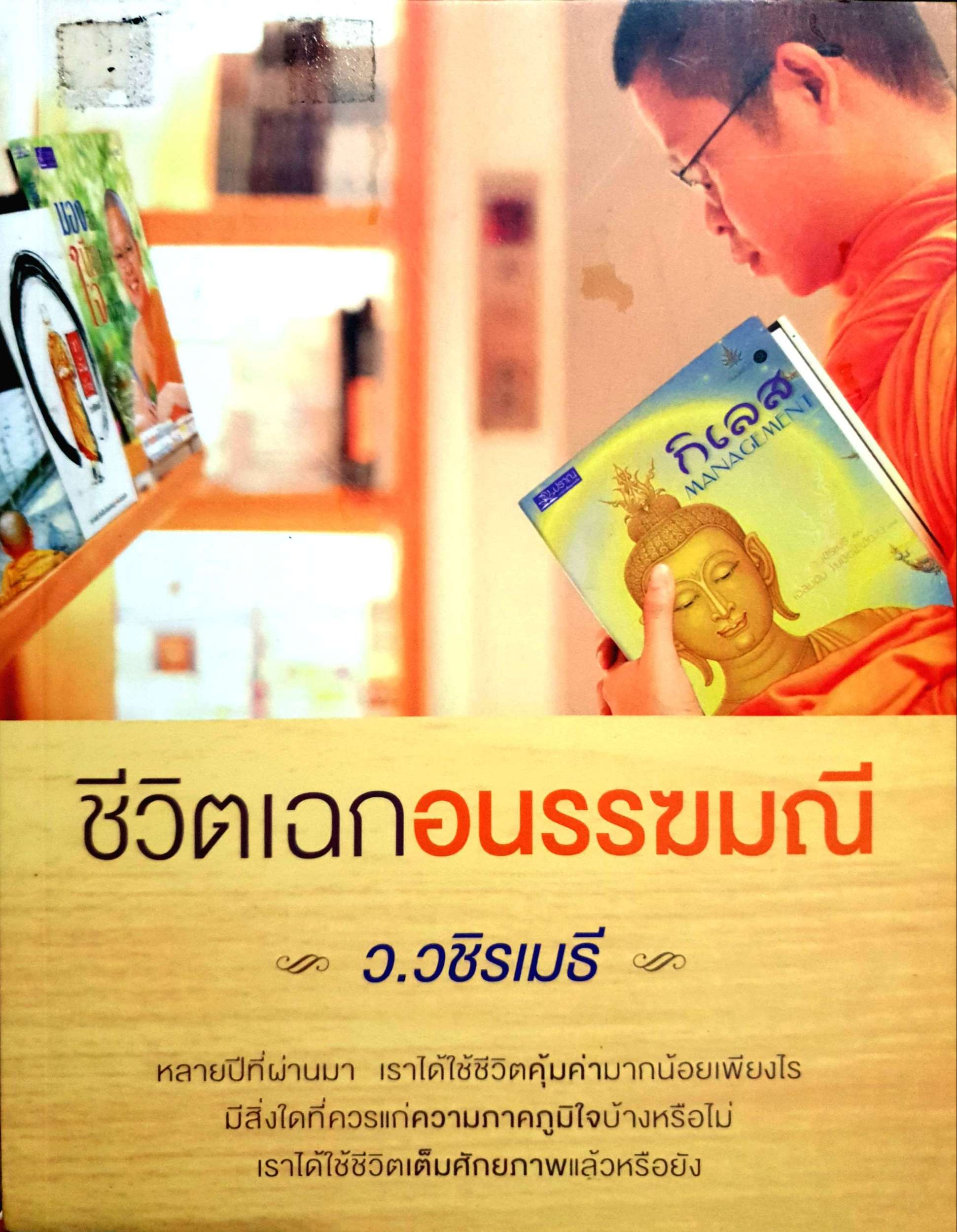 ชีวิตเฉกอนรรฆมณี ว.วชิรเมธี