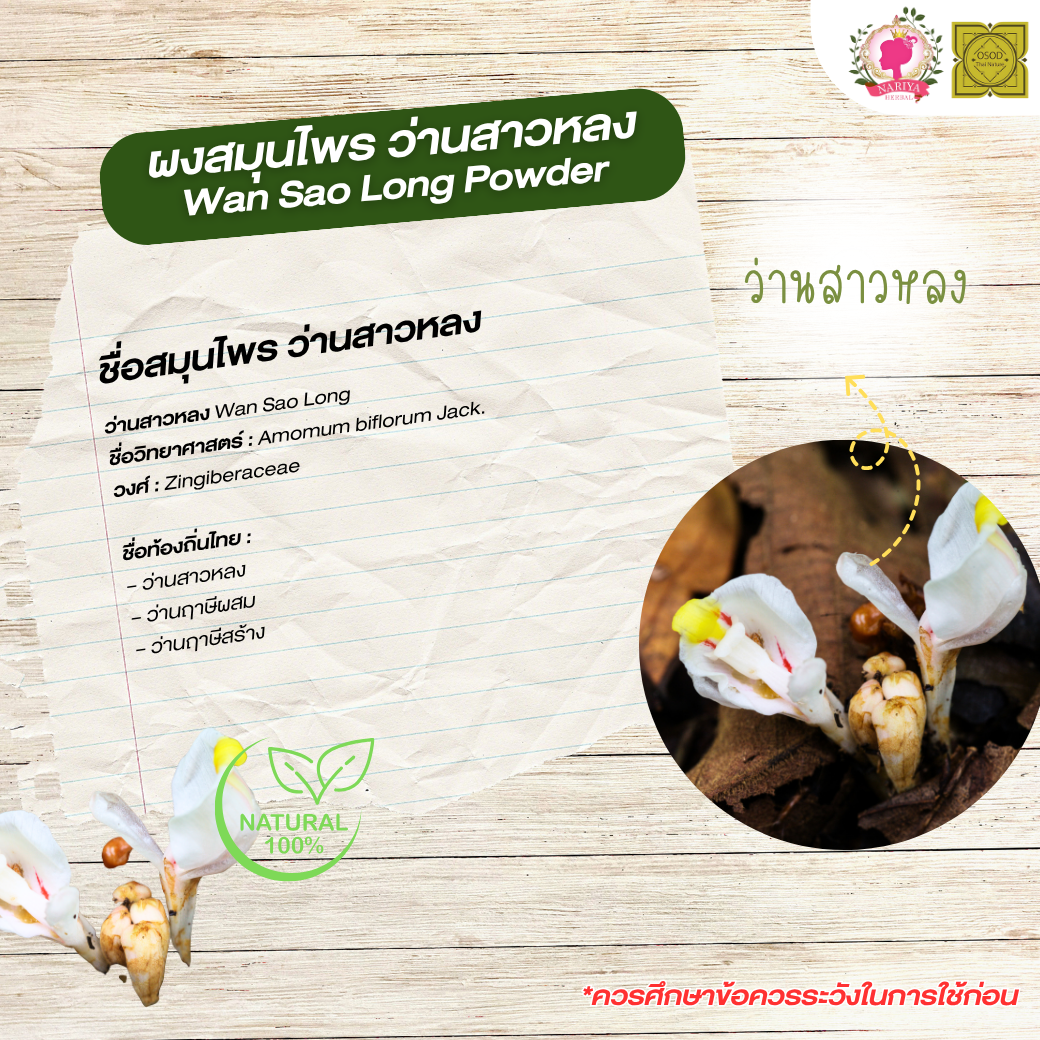 ผงว่านสาวหลง (Wan Sao Long Powder) ส่วนของหัว ขนาด 500 1000 กรัม ว่านสาวหลง สมุนไพร บดละเอียด แท้ 100% FG-HBP-084