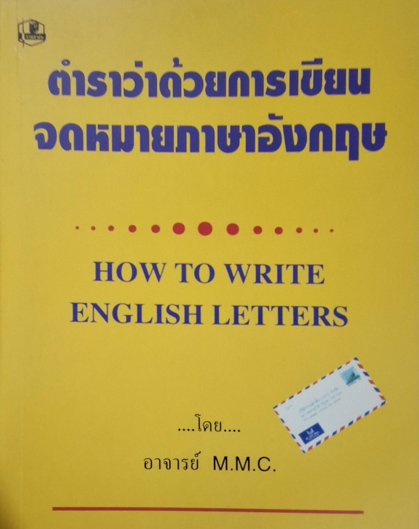 ตำราว่าด้วยการเขียน จดหมายภาษาอังกฤษ HOW TO WRITE ENGLISH LETTERS