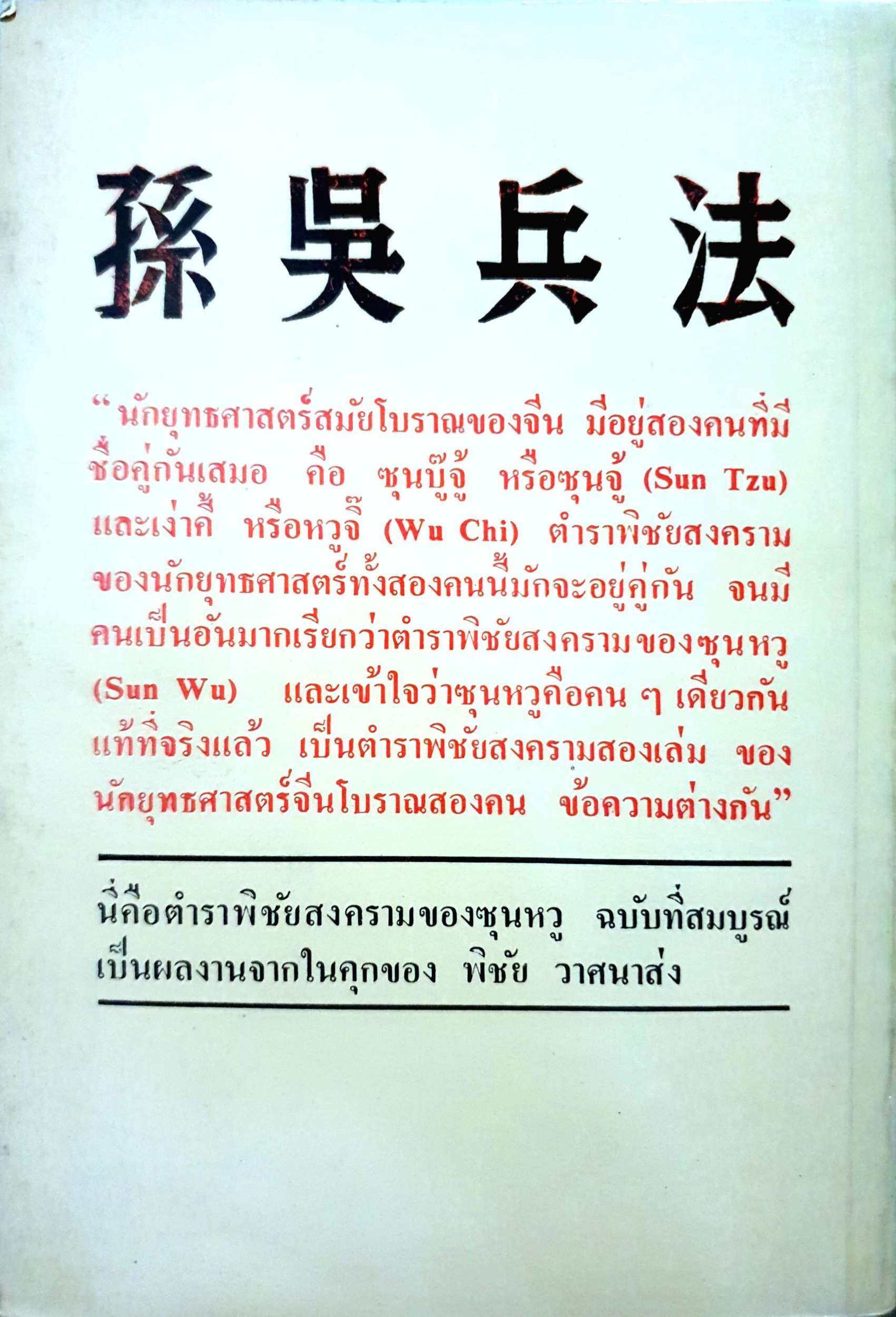 ตำราพิชัยสงคราม ของซุนจู้ และเง่าคี้ พิชัย วาศนาส่ง พิมพ์ปี 2521
