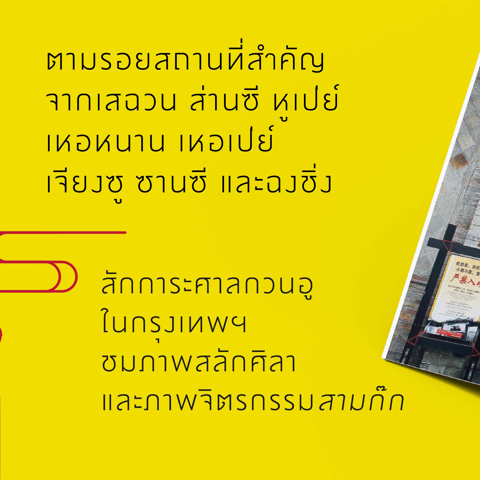 ตามรอยสามก๊กจากจีนสู่บางกอก : กวนอู จากขุนพลสู่เทพเจ้าศักดิ์สิทธิ์