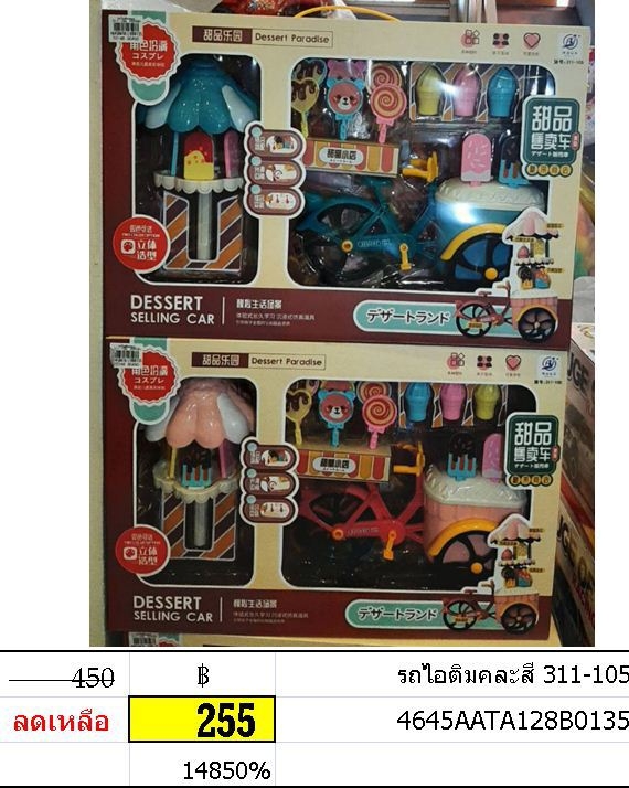 รถไอติมคละสี ของเล่นบทบาทสมมุติ ขายของ ไอติม รถเข็น ขายไอติม 311-105