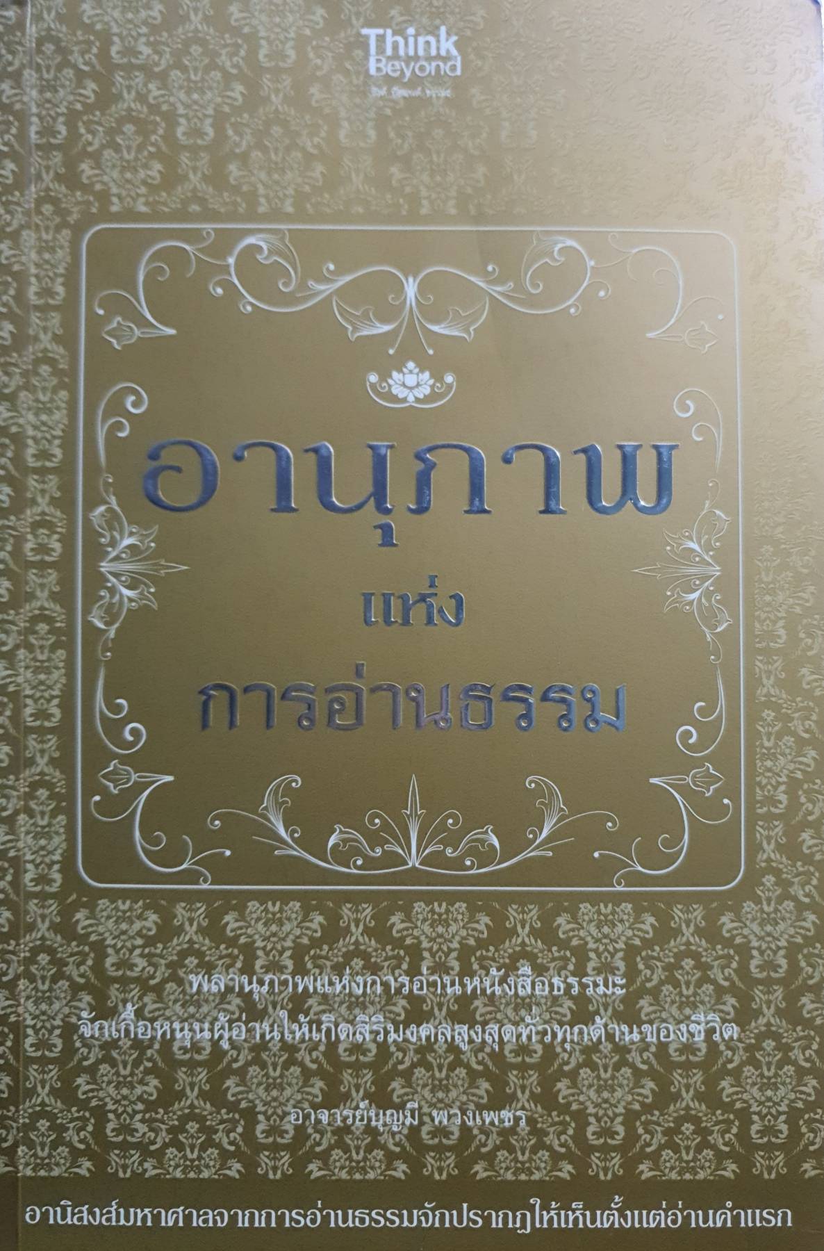 อานุภาพแห่งการอ่านธรรม พลานุภาพแห่งการอ่านหนังสือธรรมะ จักเกื้อหนุนผู้อ่านให้เกิดสิริมงคลสูงสุดทั่วทุกด้านของชีวิต