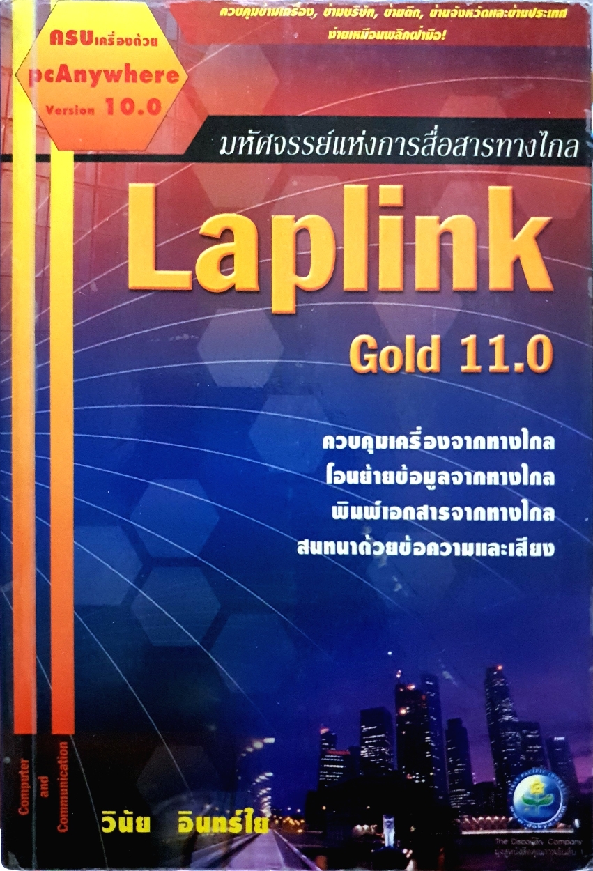 มหัศจรรย์แห่งการสื่อสารทางไกล Laplink Gold 11.0