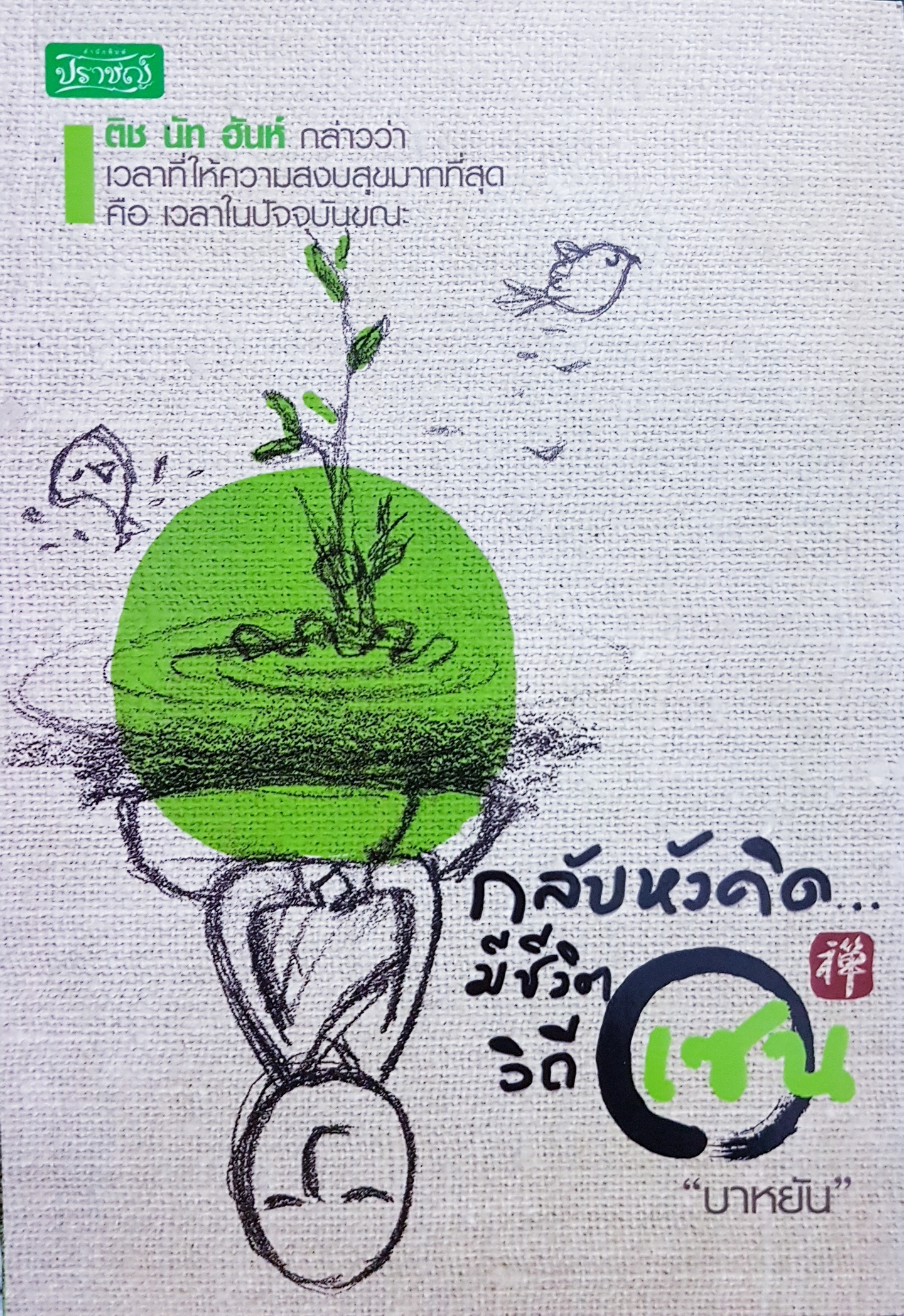 กลับหัวคิด มีชีวิตวิถีเซน / บาหยัน
