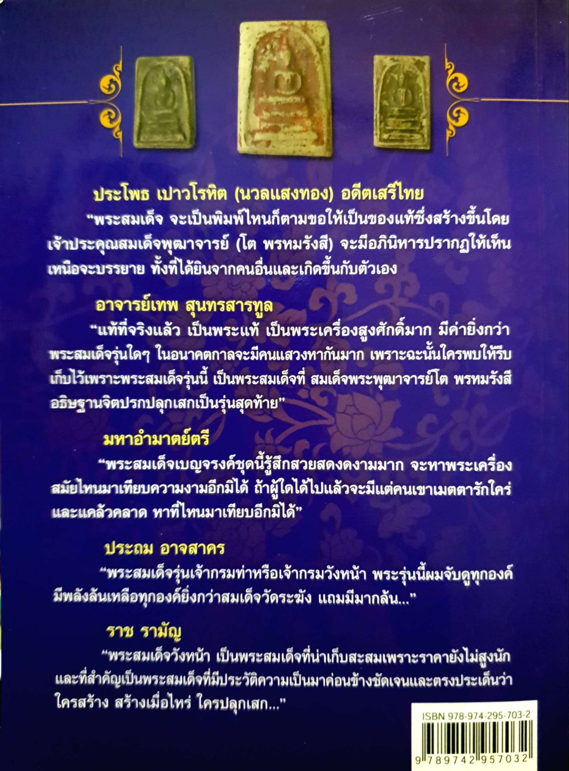 สมเด็จพระพุฒาจารย์โต พรหมรังสี / เสฏฐ์ เสกสรรค์