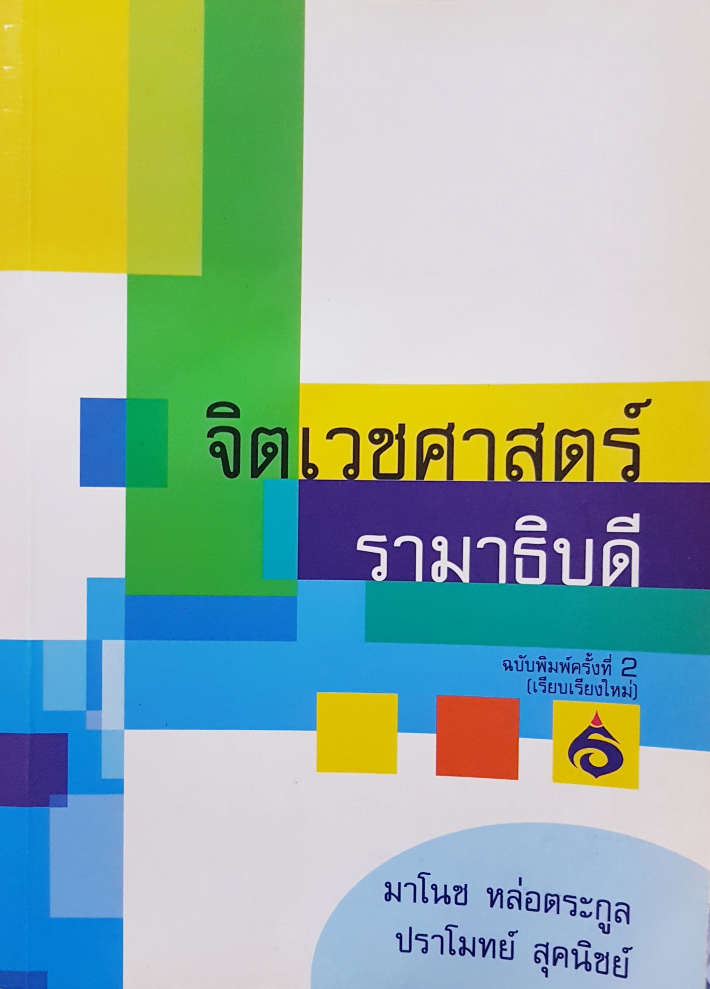 จิตเวชศาสตร์ รามาธิบดี มาโนช หล่อตระกูล ปราโมทย์ สุคนิชย์