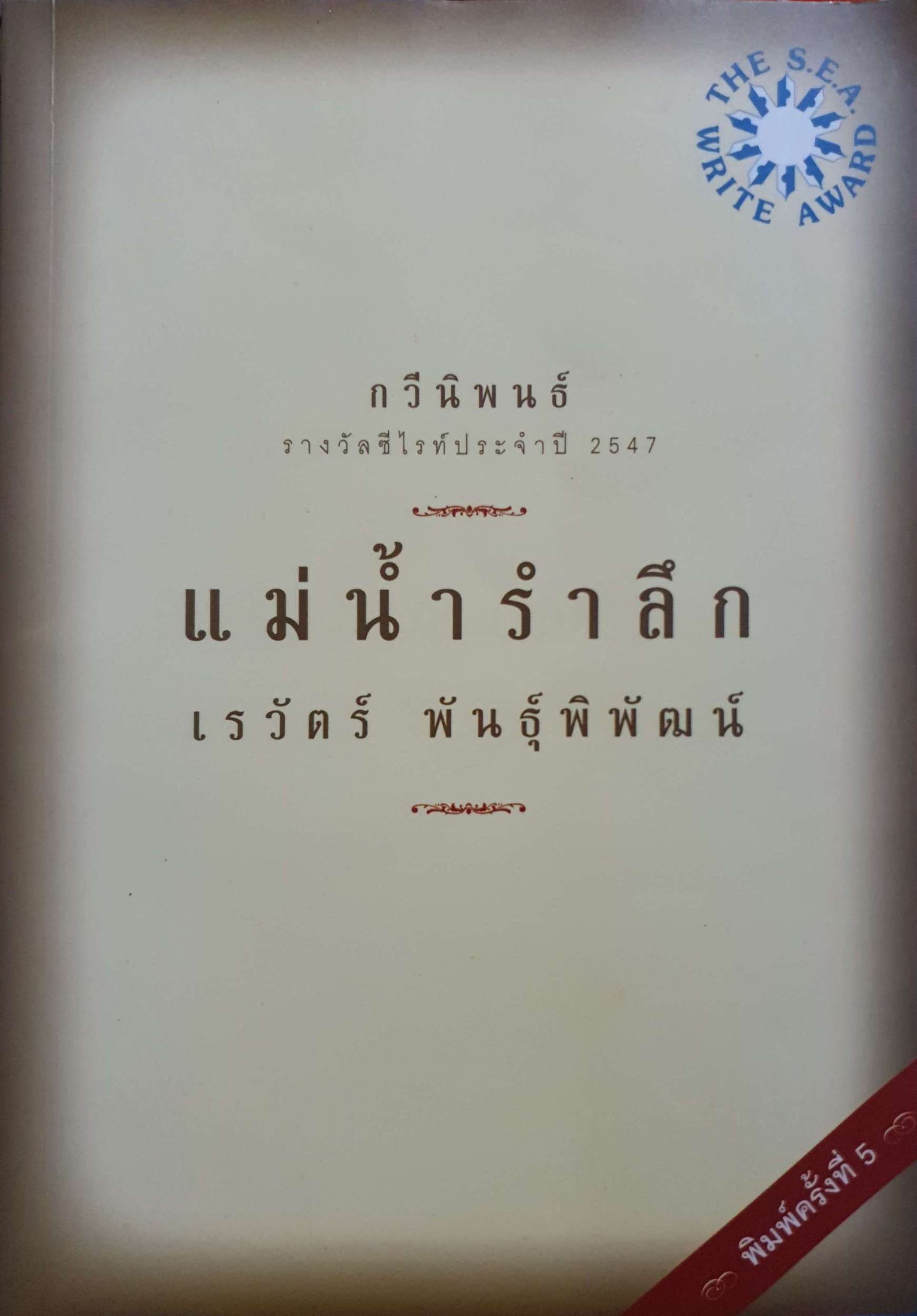 แม่น้ำรำลึก เรวัตร์ พันธุ์พิพัฒน์