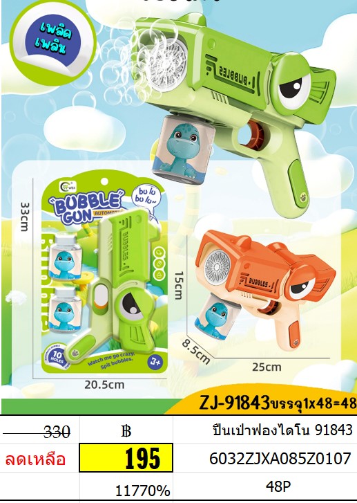 ปืนเป่าฟองไดโน 91843 เป่าฟองใส่ถ่าน ของเล่นเป่าฟอง
