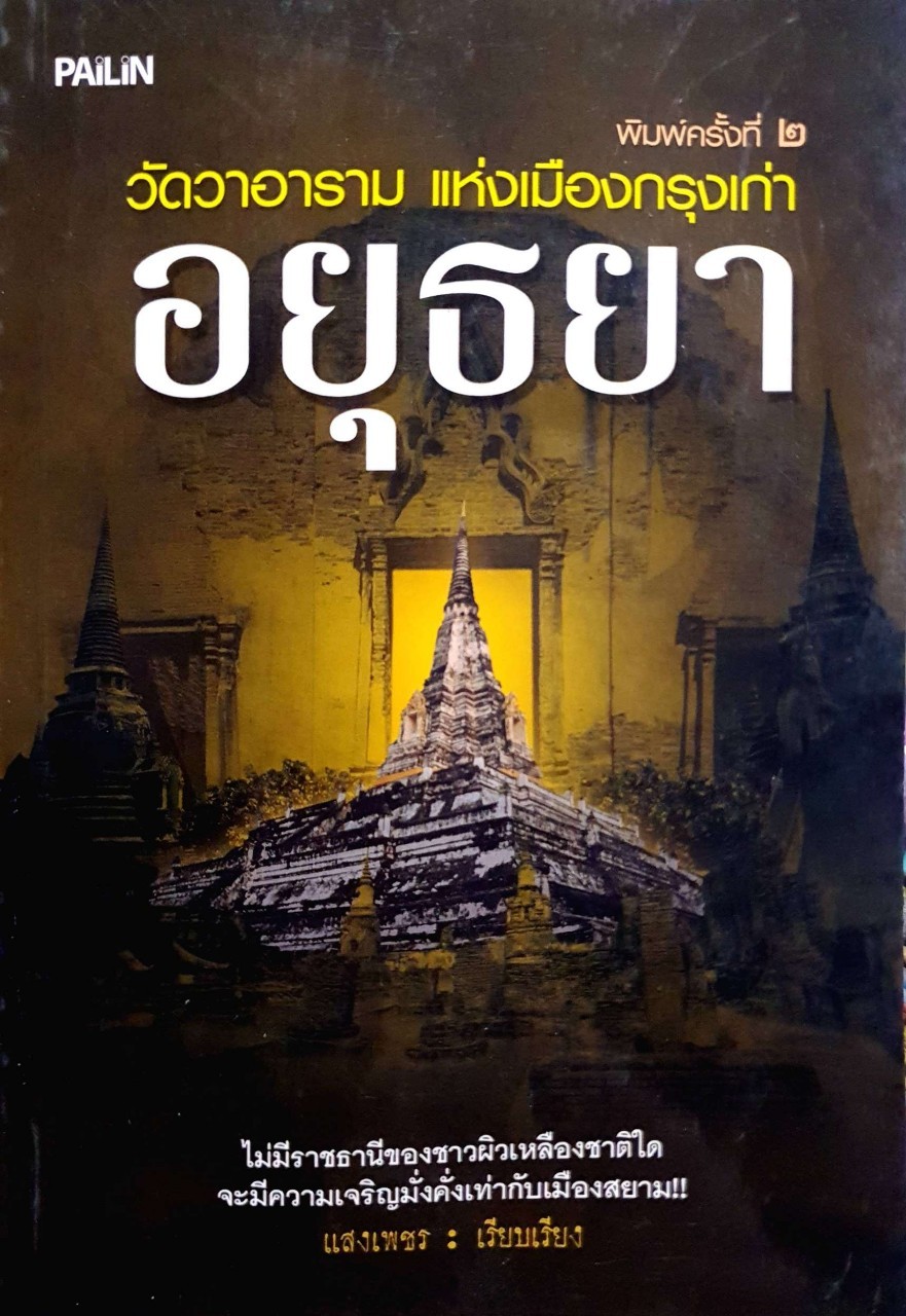 วัด วา อาราม แห่งเมืองกรุงเก่าอยุธยา : แสงเพชร
