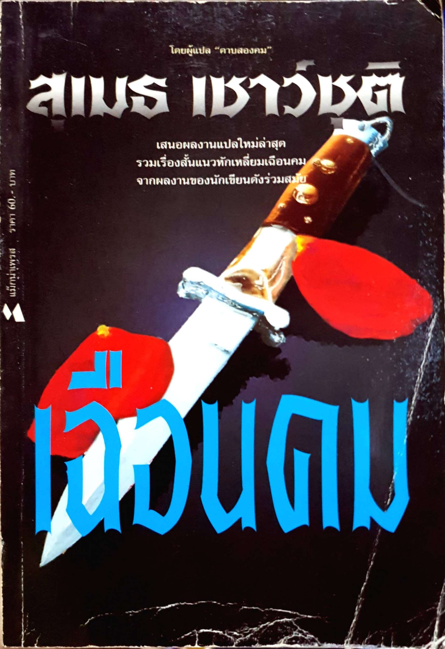เฉือนคม : สุเมธ เชาว์ชุติ