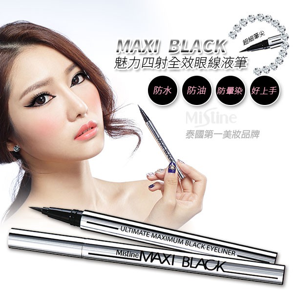 MISTINE MAXI BLACK EYELINER 银管眼线笔