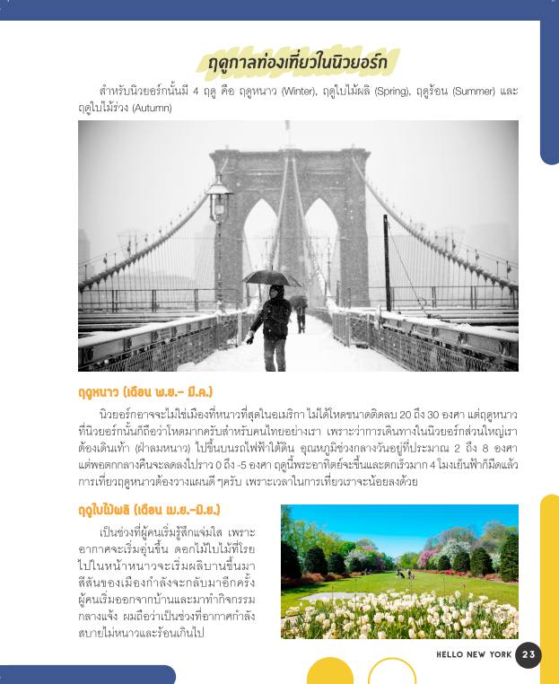 เที่ยวนิวยอร์ก New York และเมืองรอบๆ