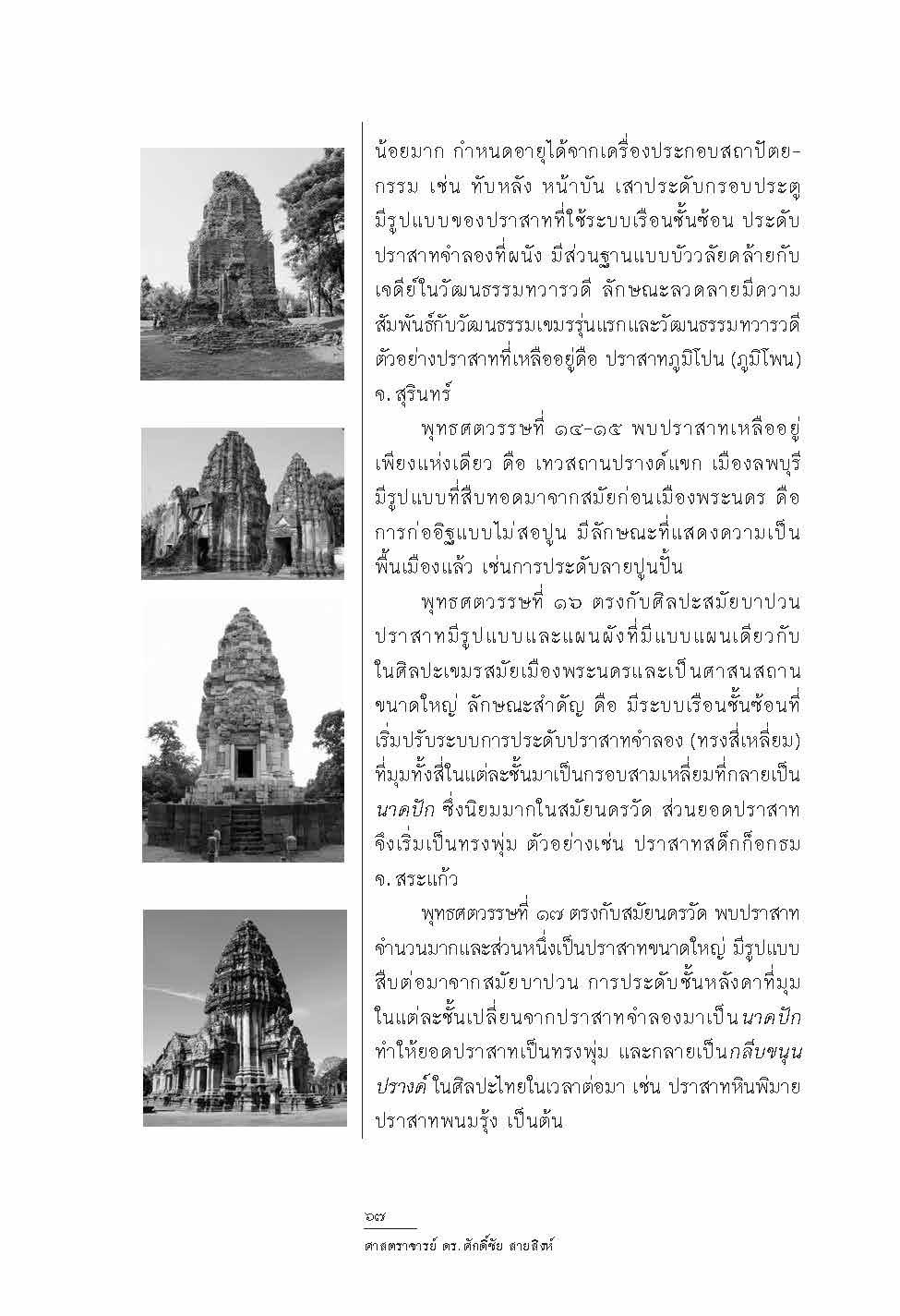 เจดีย์ในประเทศไทย รูปแบบ พัฒนาการและพลังศรัทธา (ปกแข็ง)