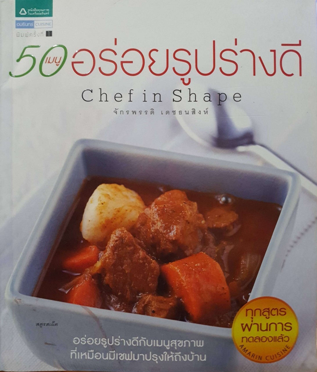 50 เมนูอร่อยรูปร่างดี Chef in Shape : จักรพรรดิ เดชธนสิงห์