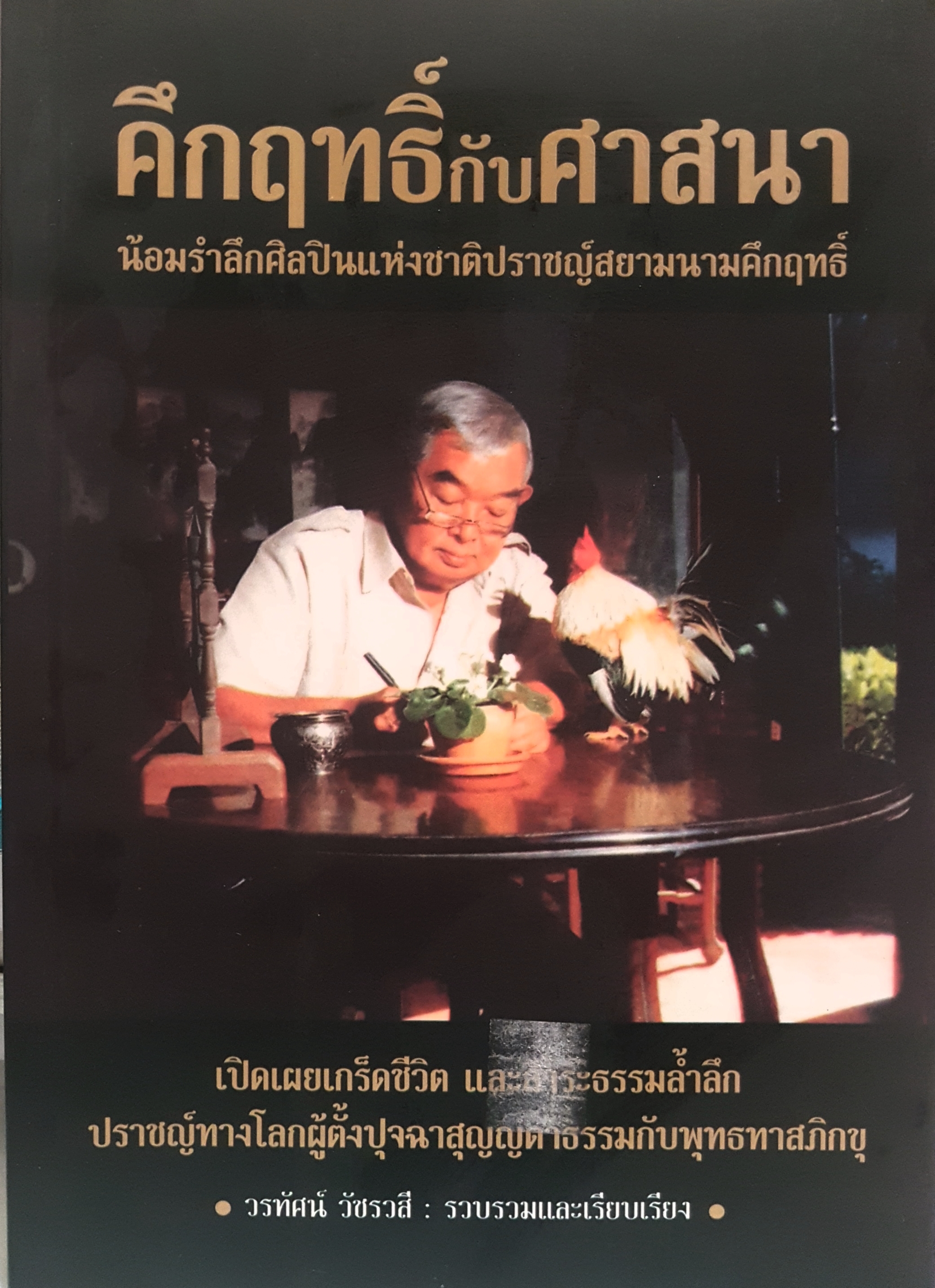 ศึกฤทธิ์กับศาสนา