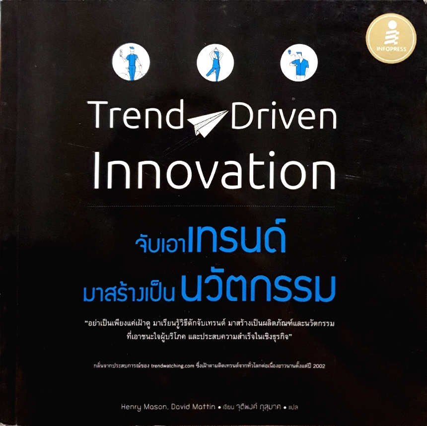 Trend Driven Innovation จะเอาเทรนด์ มาสร้างเป็นนวัตกรรม