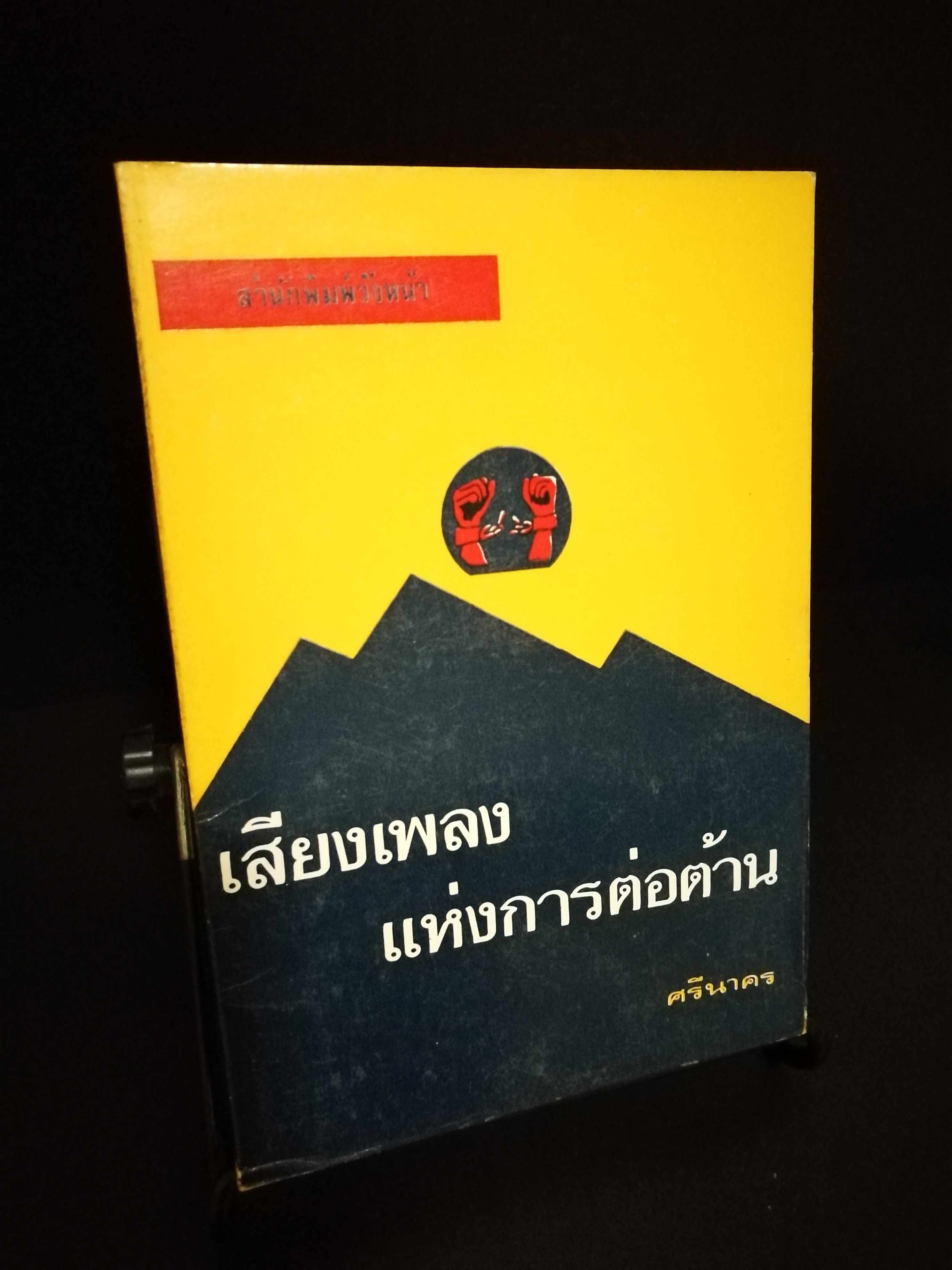 เสียงเพลงแห่งการต่อต้าน - จิตร ภูมิศักดิ์