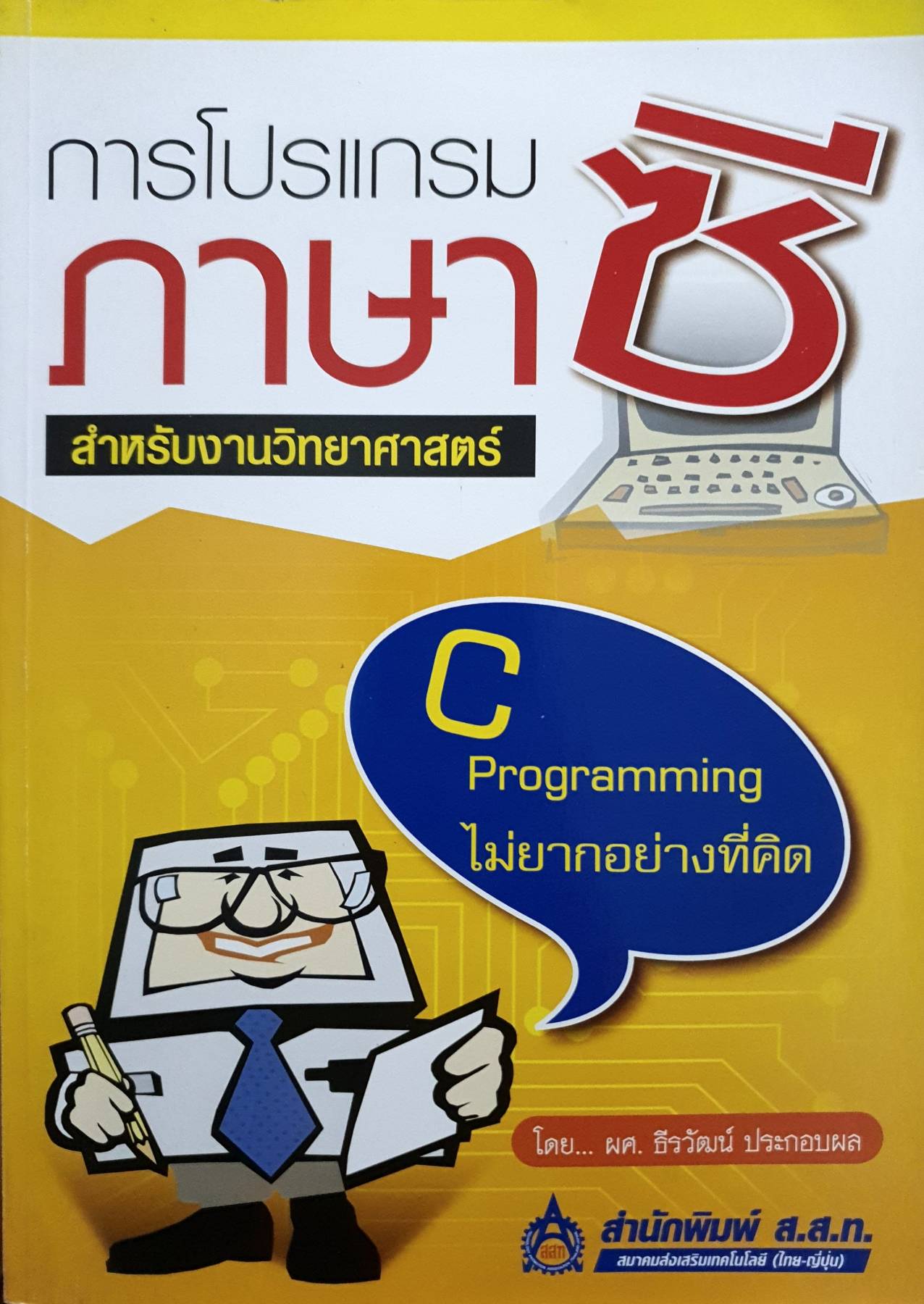 การโปรแกรมภาษาซี สำหรับงานวิทยาศาสตร์