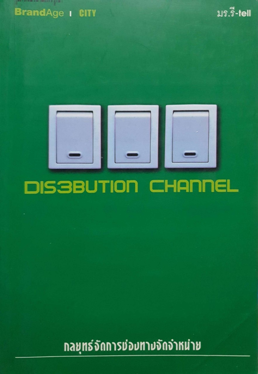กลยุทธ์จัดการช่องทางจัดจำหน่าย DIS3BUTION CHANNEL + BrandAbe | City + : มร..รี-tell