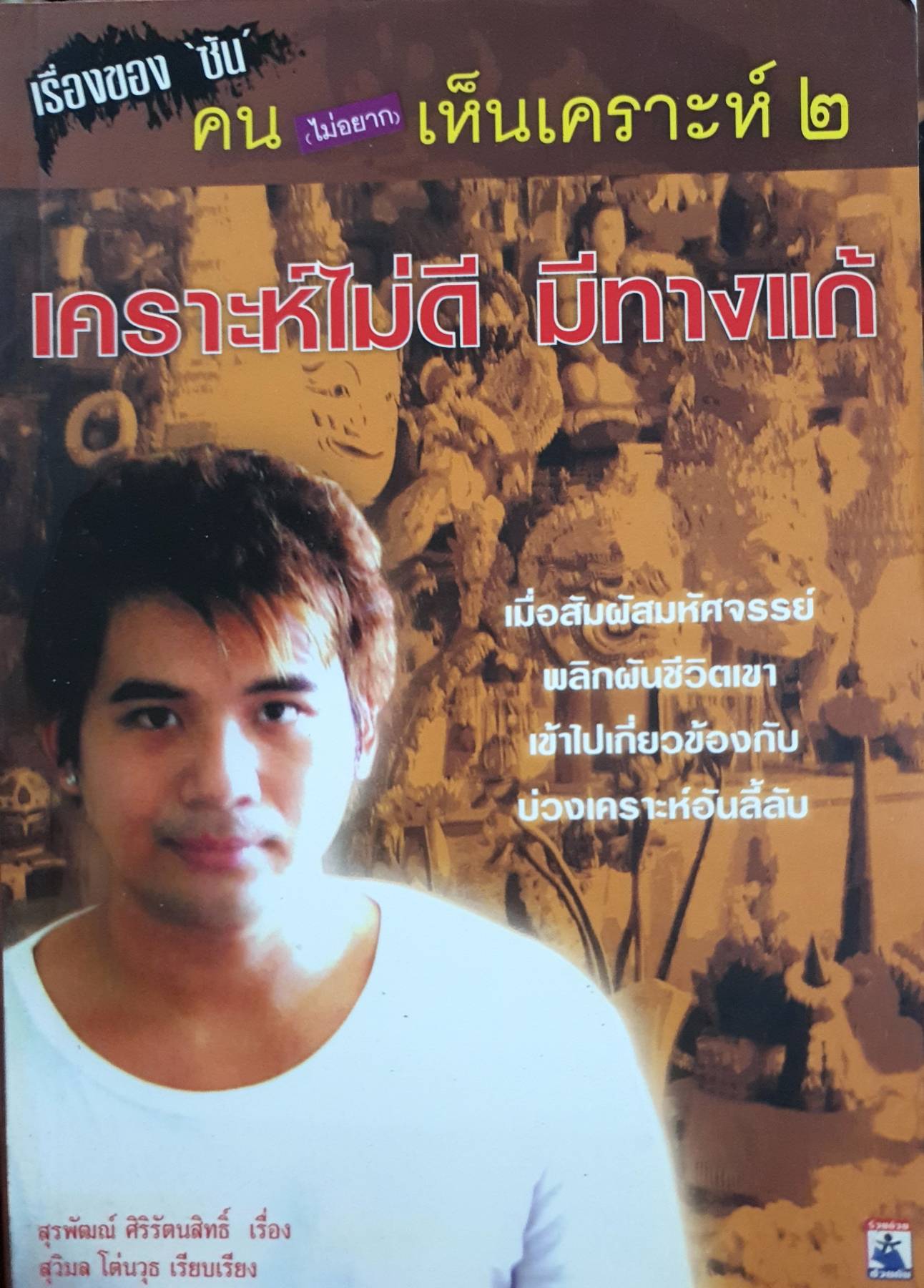 เรื่องของ ซัน คน ไม่อยาก เห็นเคราะห์ ๒ เคราะห์ไม่ดี มีทางแก้ เมื่อสัมผัสมหัศจรรย์ พลิกผันชีวิตเขา เข้าไปเกี่ยวข้องกับ บ่วงเคราะห์อันลี้ลับ