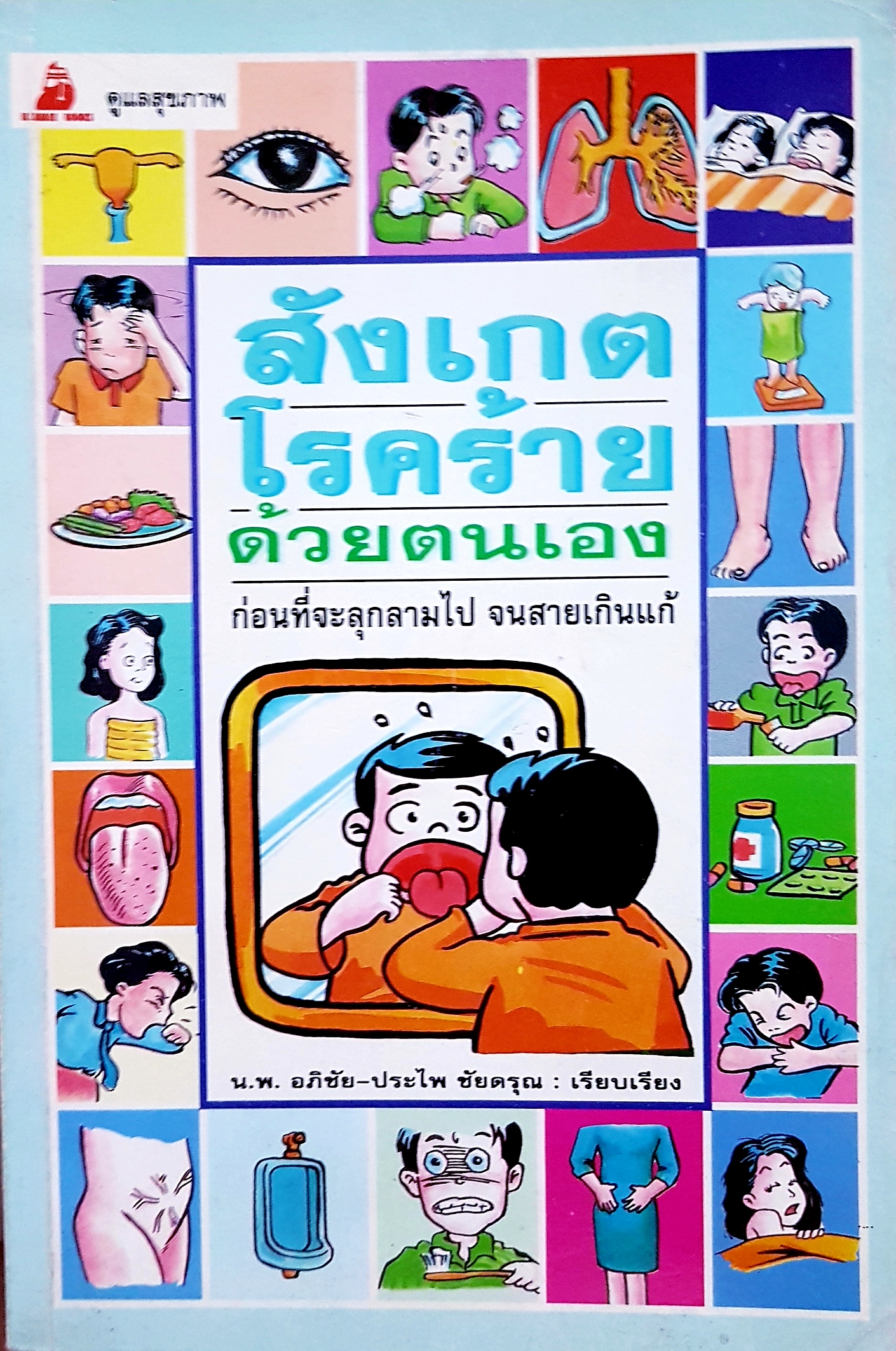 สังเกตโรคร้าย ด้วยตนเอง ก่อนที่จะลุกลามไป จนสายเกินแก้