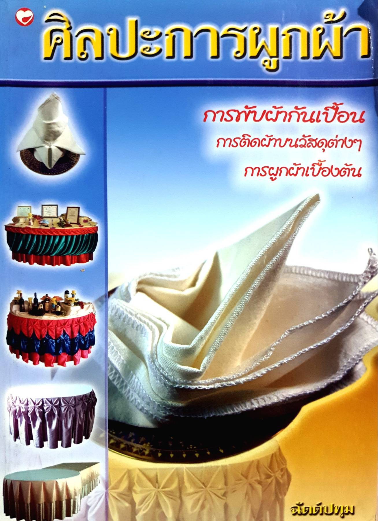 ศิลปะการผูกผ้า การพับผ้ากันเปื้อน การติดผ้าบนวัสดุต่างๆ การผูกผ้าเบื้องต้น