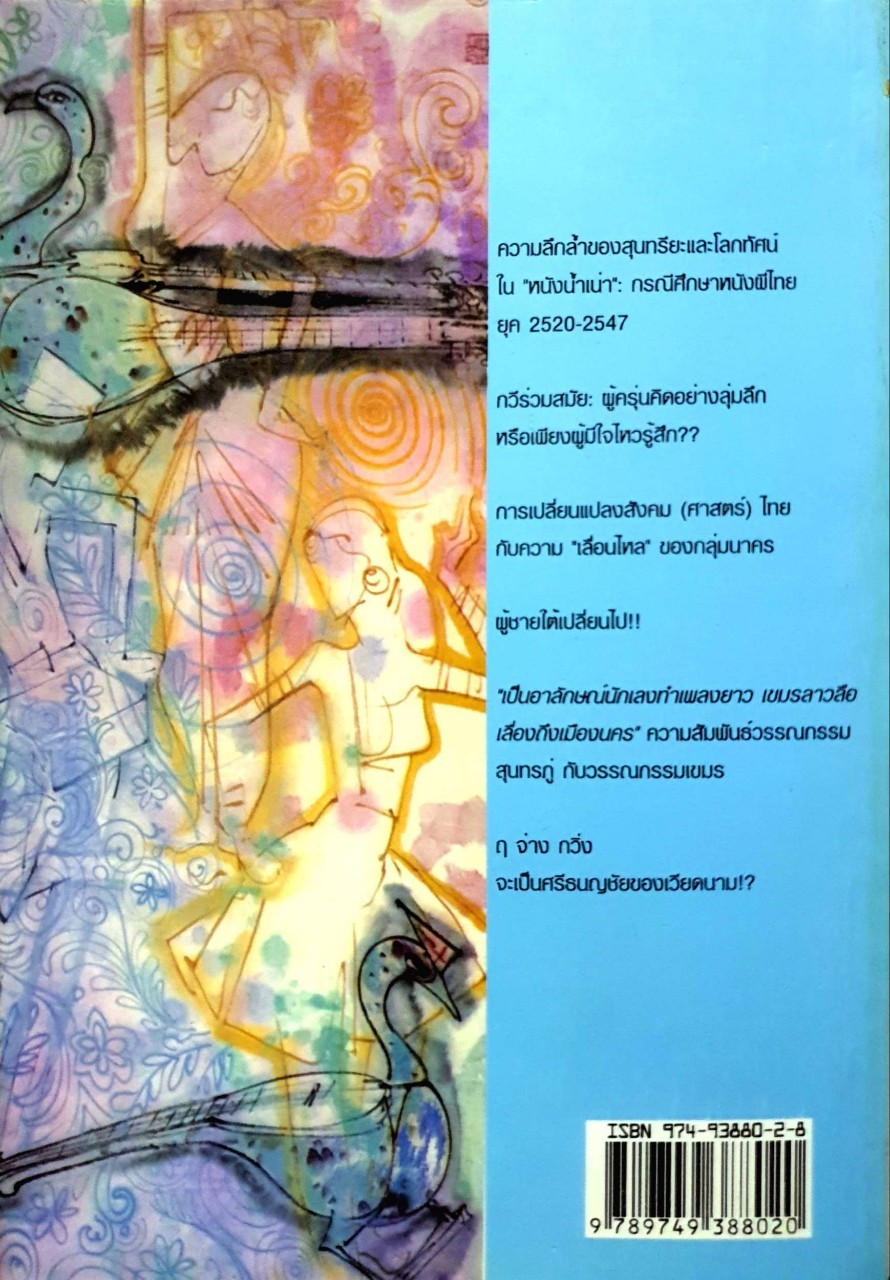 ไวยากรณ์หนังผี วรรณคดีข้ามชาติ