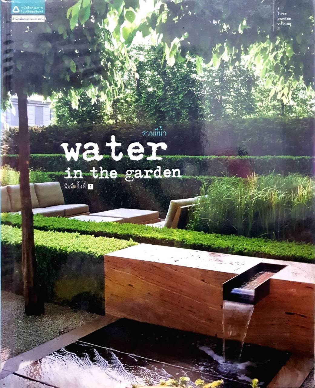 สวนมีน้ำ WATER IN THE GARDEN : สำนักพิมพ์บ้านและสวน