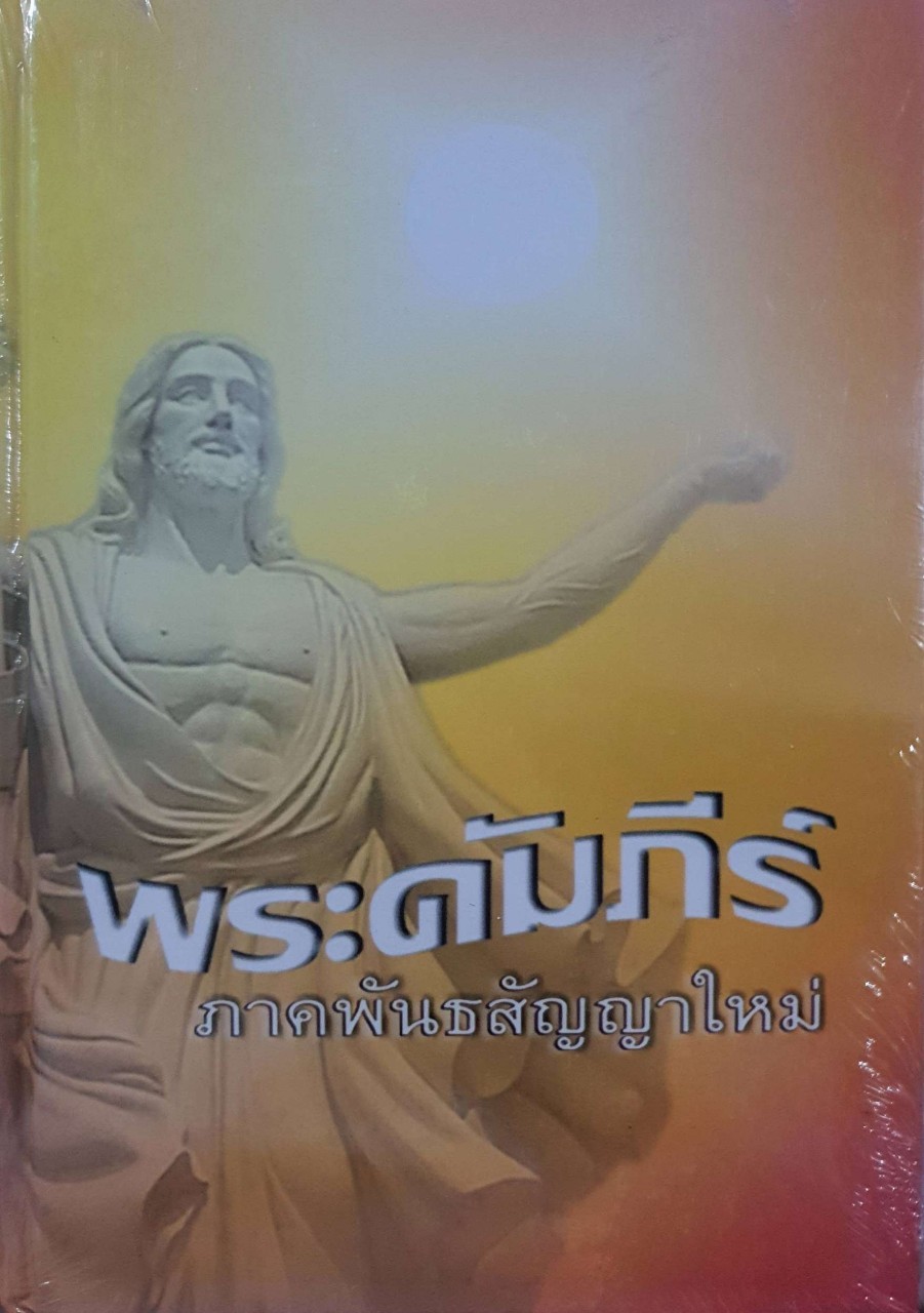 พระคัมภีร์ภาคพันธสัญญาใหม่ : คณะกรรมการคาธอลิคเพื่อพระคัมภีร์