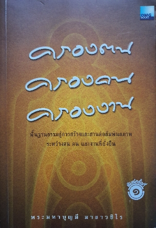 ครองตน ครองคน ครองงาน / พระมหาบุญมี มาลาวชิโร