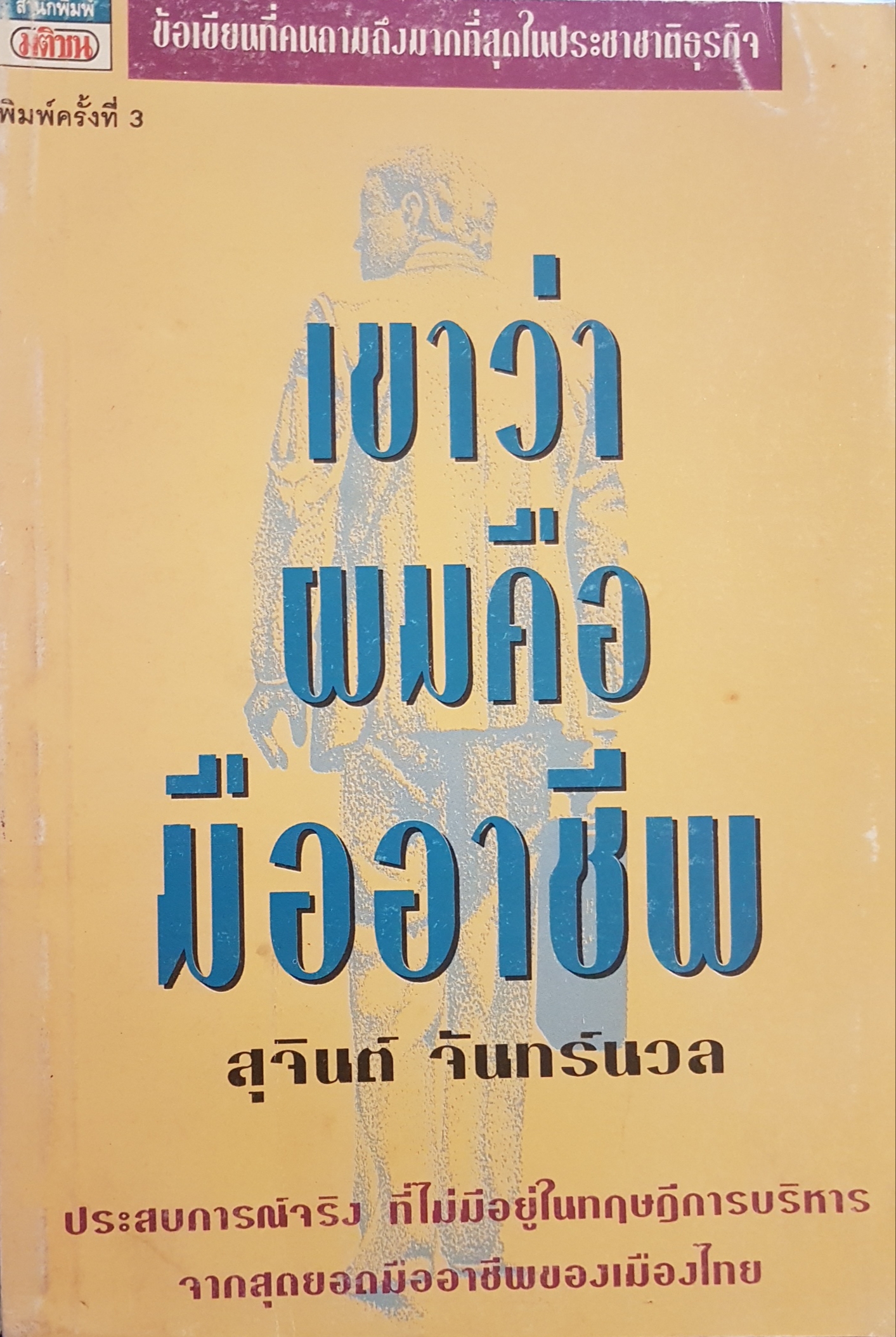 เขาว่าผมคือ มืออาชีพ สุจินต์ จันทร์นวล