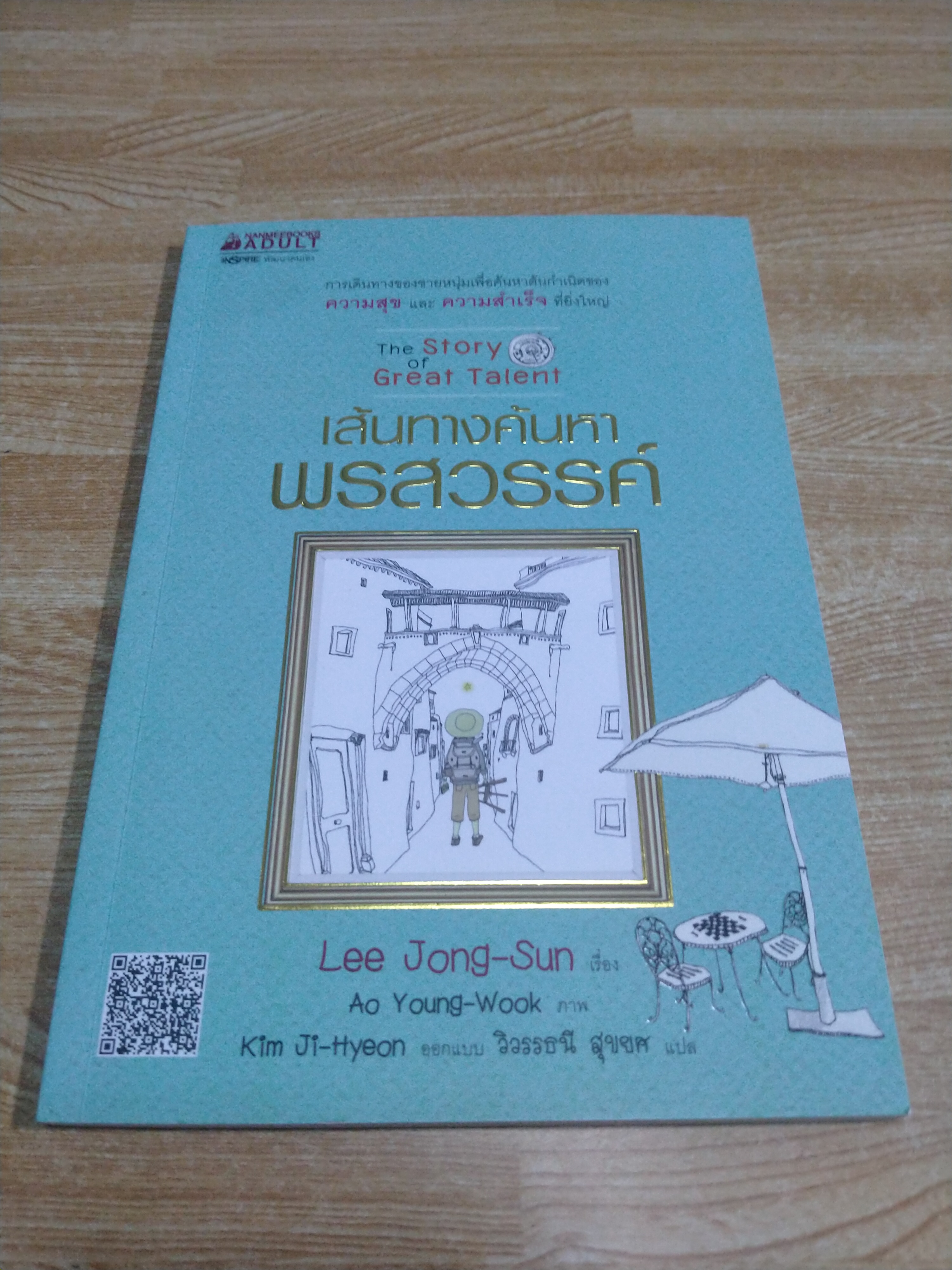 เส้นทางค้นหาพรสวรรค์