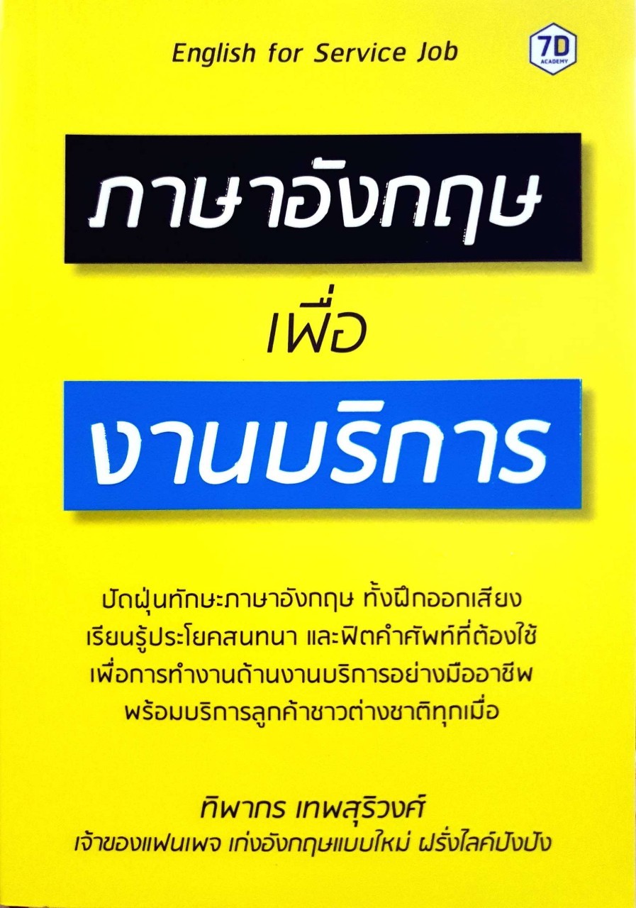 ภาษาอังกฤษเพื่องานบริการ : ทิพากร เทพสุริวงศ์