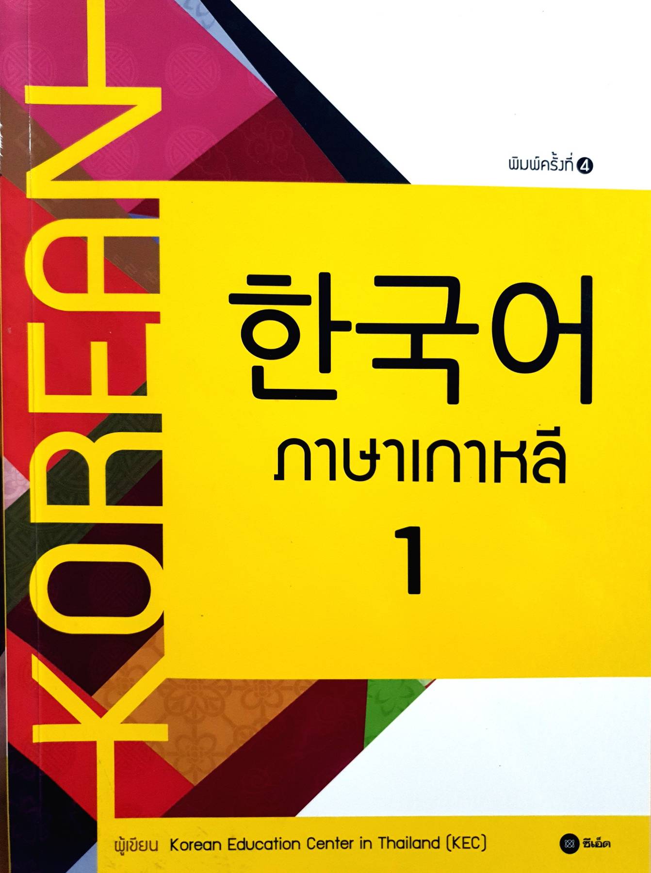 ภาษาเกาหลี 1 โดย Korean Education Center in Thailand (KEC) สำนักพิมพ์ซีเอ็ดยูเคชั่นบ
