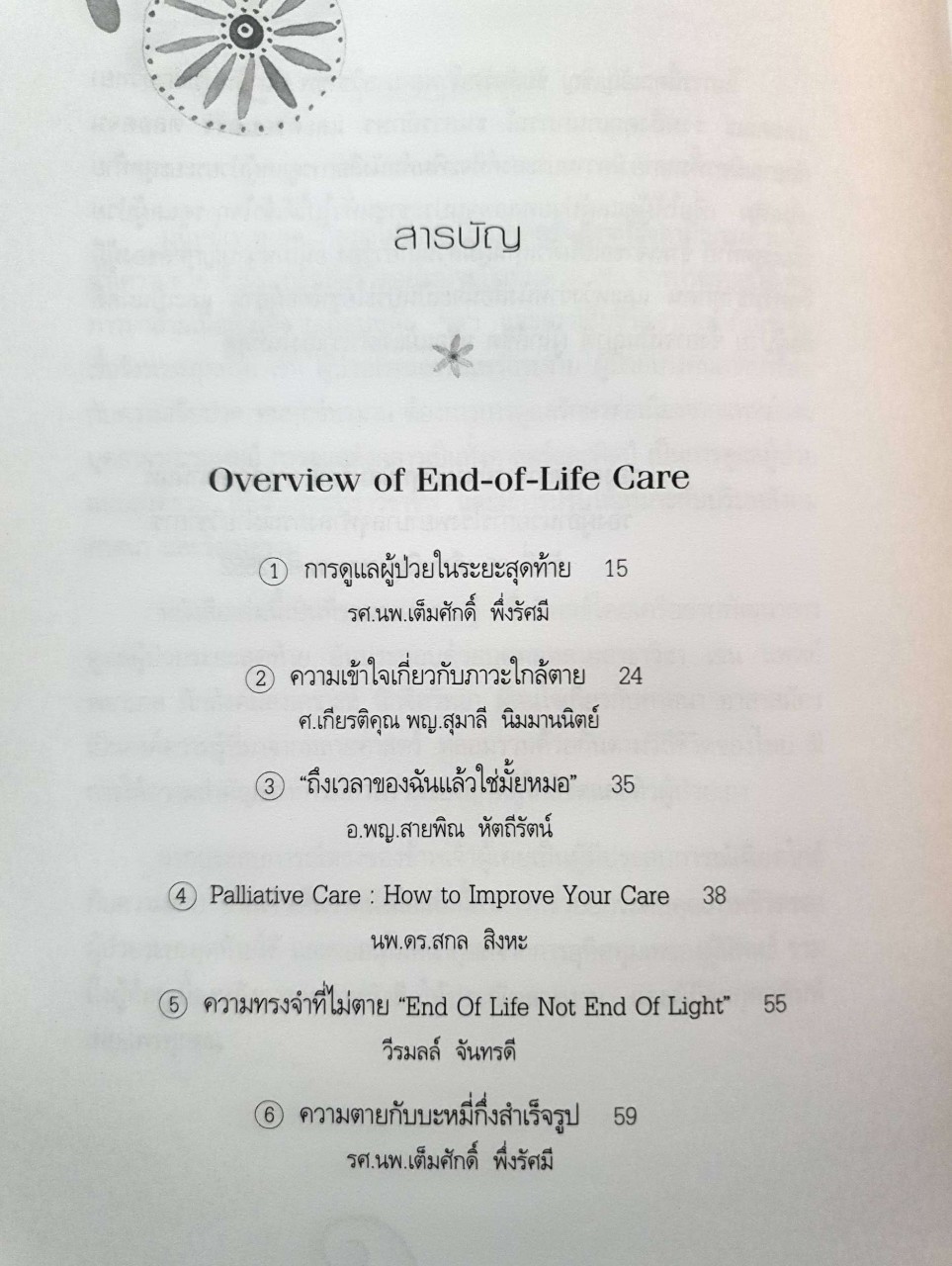 การดูแลผู้ป่วยระยะสุดท้าย End of Life Care Improving Care of the Dying