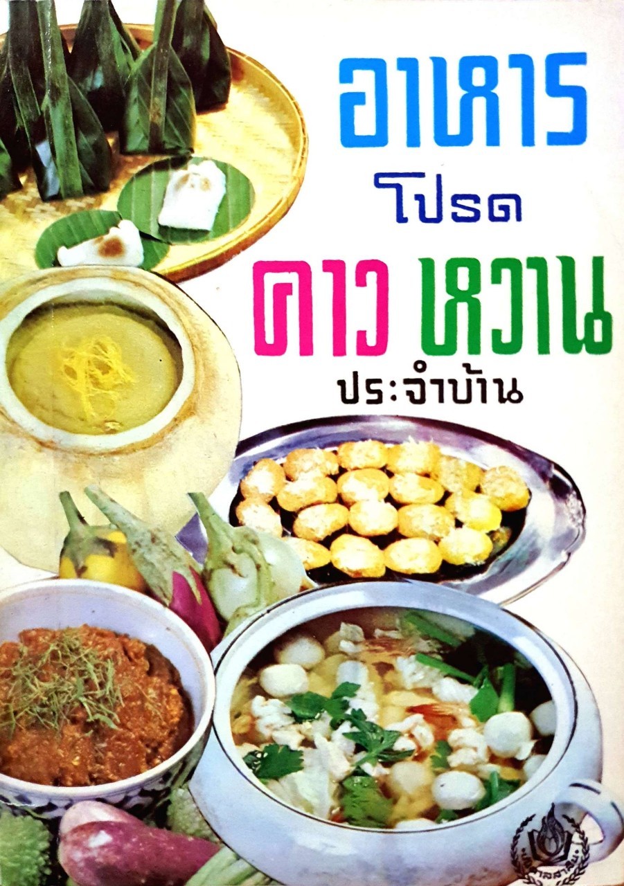 อาหารโปรด คาวหวาน ประจำบ้าน : นิตยา