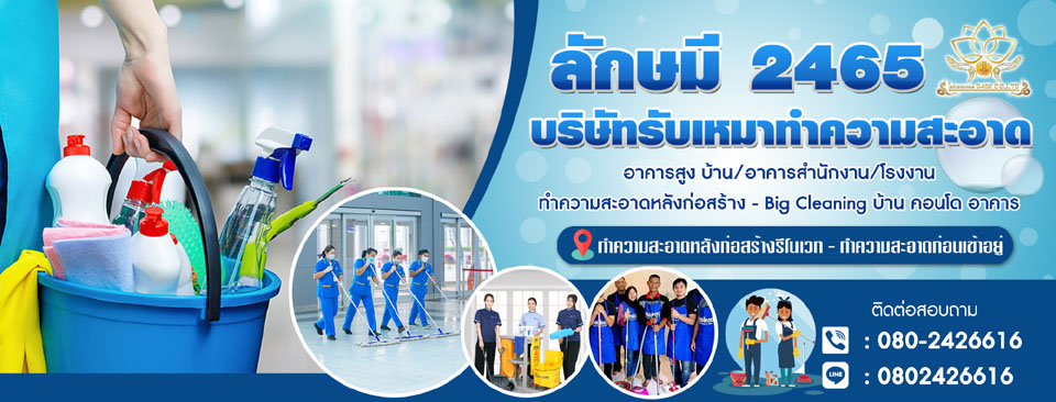 รับทำความสะอาด