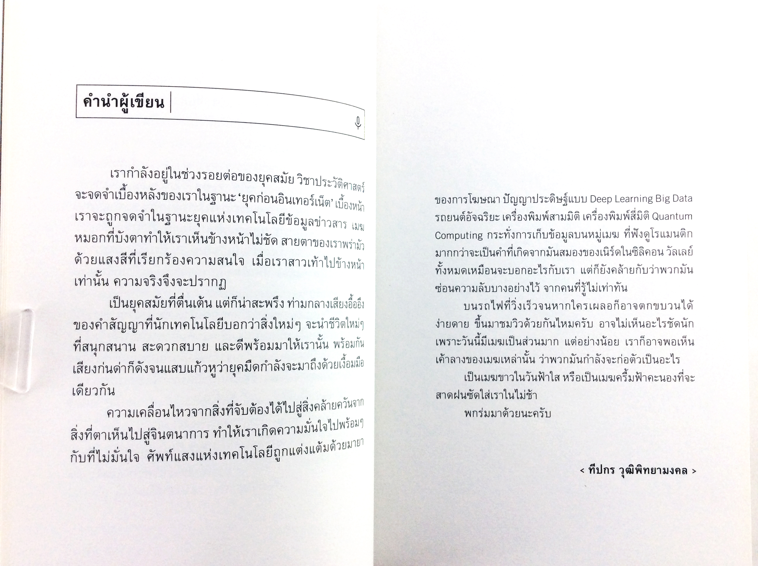 MOSTLY CLOUDY มีเมฆเป็นส่วนมาก ความเรียงคัดสรรจาก 30 นวัตกรรมที่กำลังปกคลุมโลก หนังสือ เรื่องสั่น บทความ เทคโนโลยี