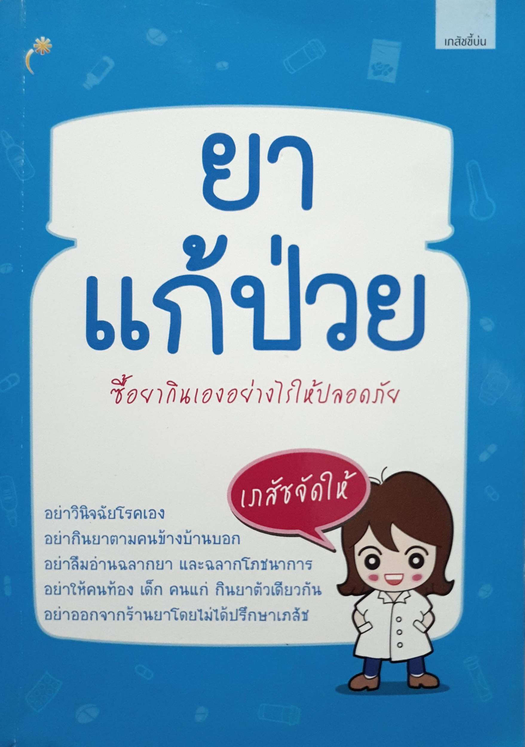 ยาแก้ป่วย ซื้อยากินเองอย่างไรให้ปลอดภัย