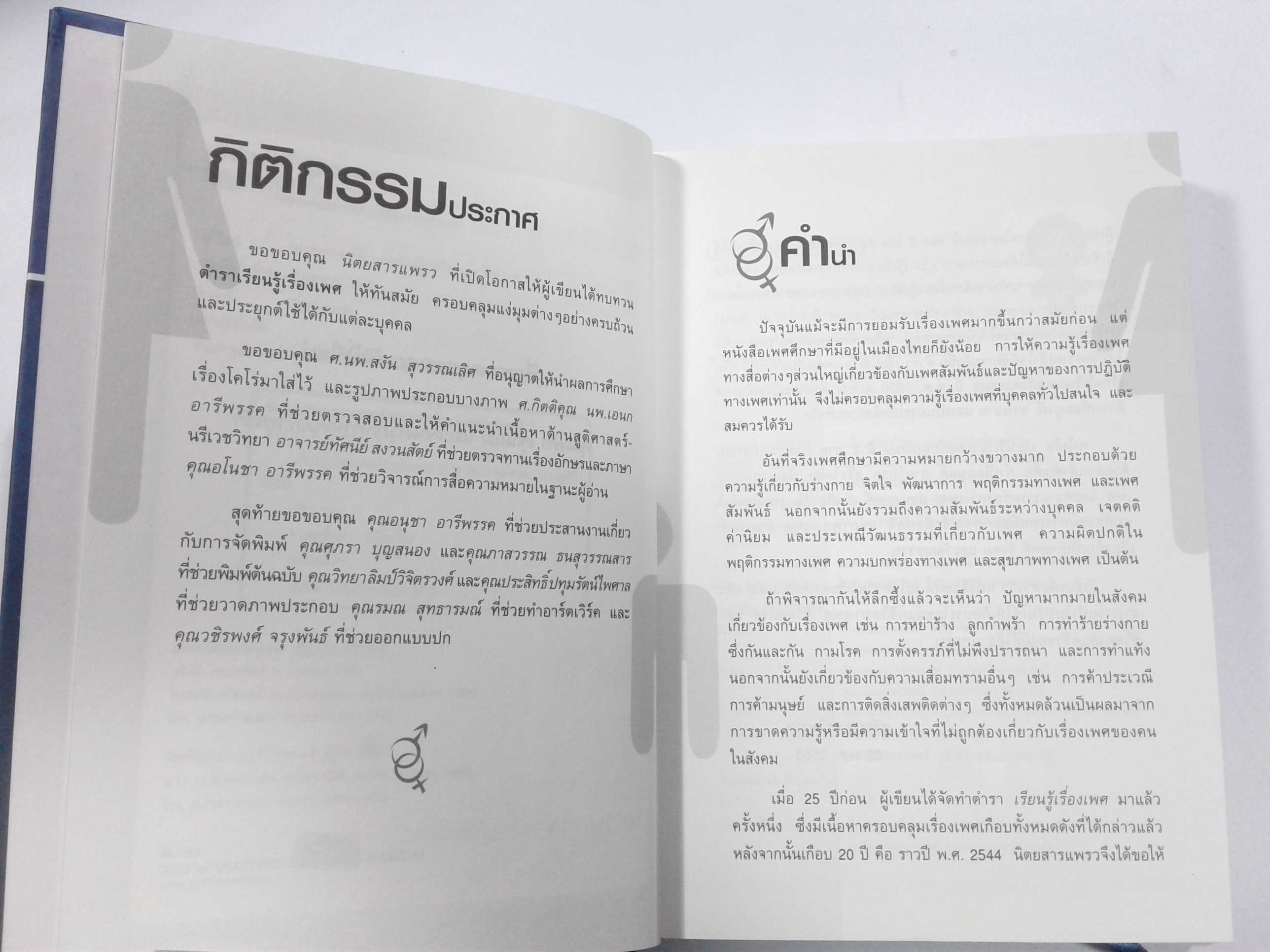 เรียนรู้เรื่องเพศกับคุณหมอ ภาค 2 (ปกแข็ง) หนังสือ เพศศึกษา สุขภาพ
