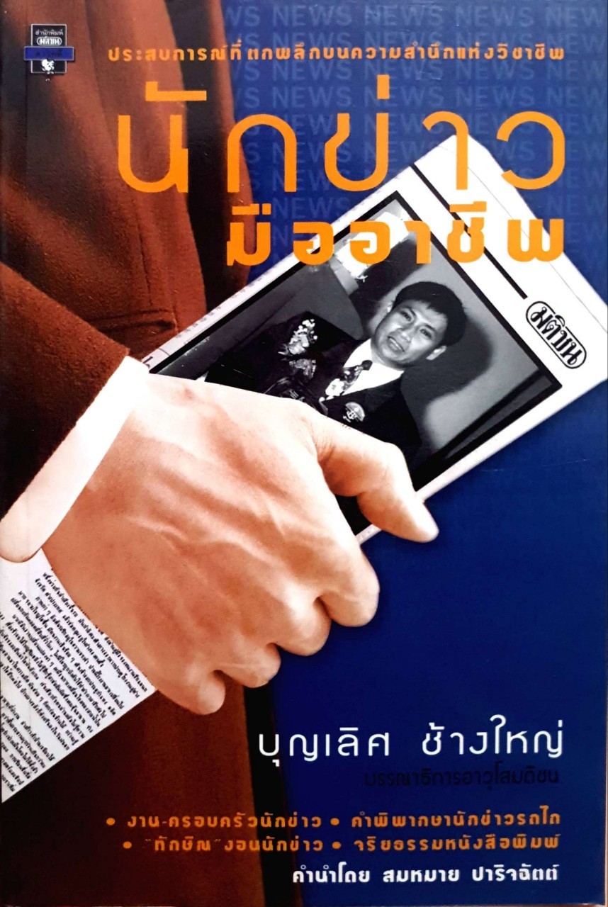 นักข่าวมืออาชีพ