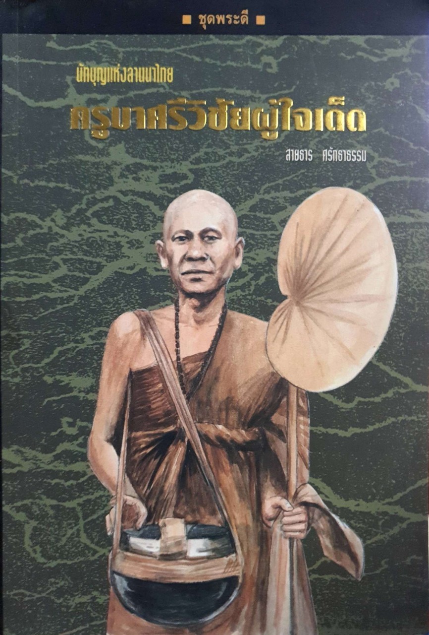 นักบุญแห่งล้านนาไทย ครูบาศรีวิชัยผู้ใจเด็ด : สายธาร ศรัทธาธรรม