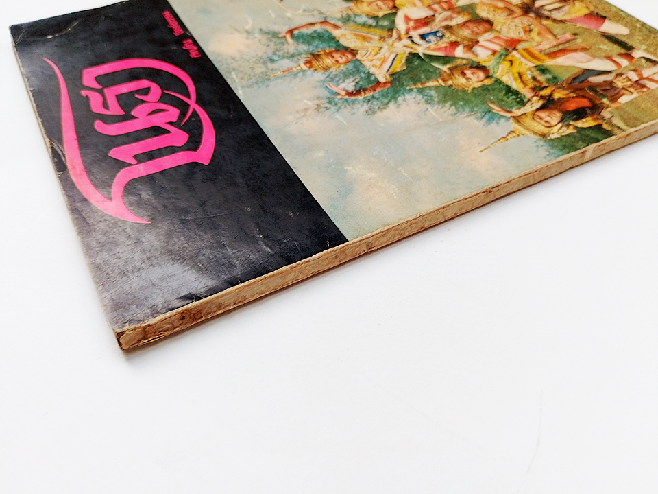 โนรา ประวัติโนรา ภิญโญ จิตต์ธรรม หนังสือ