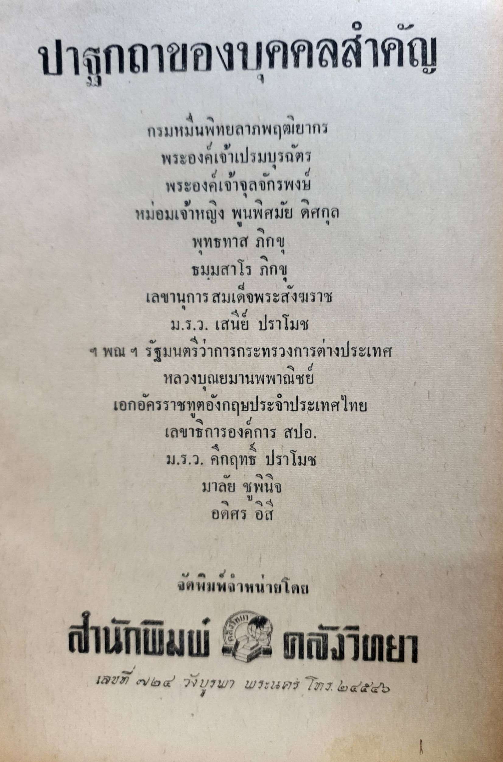 ปาฐกถา ของบุคคลสำคัญ : อดิศร อิสี / พิมพ์ปี 2509