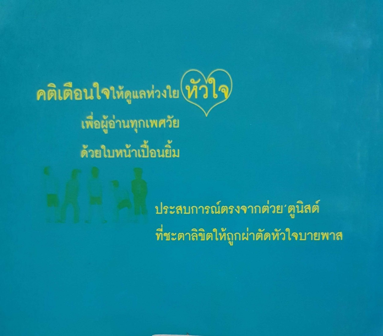 คำให้การของคนถูกผ่าตัดหัวใจ บายพาส : เตชะพิทย์ แสงสิงแก้ว