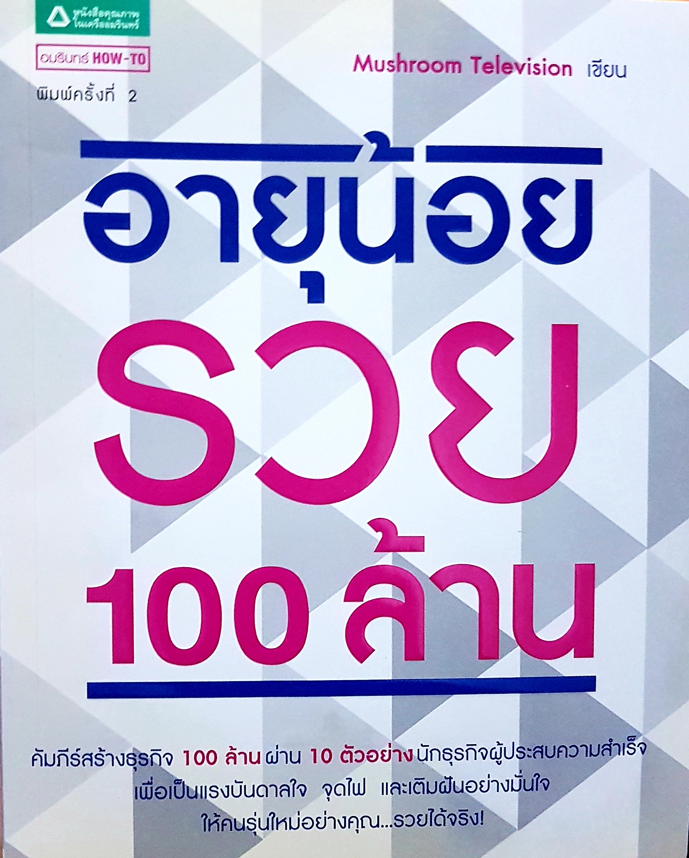 อายุน้อย100ล้าน
